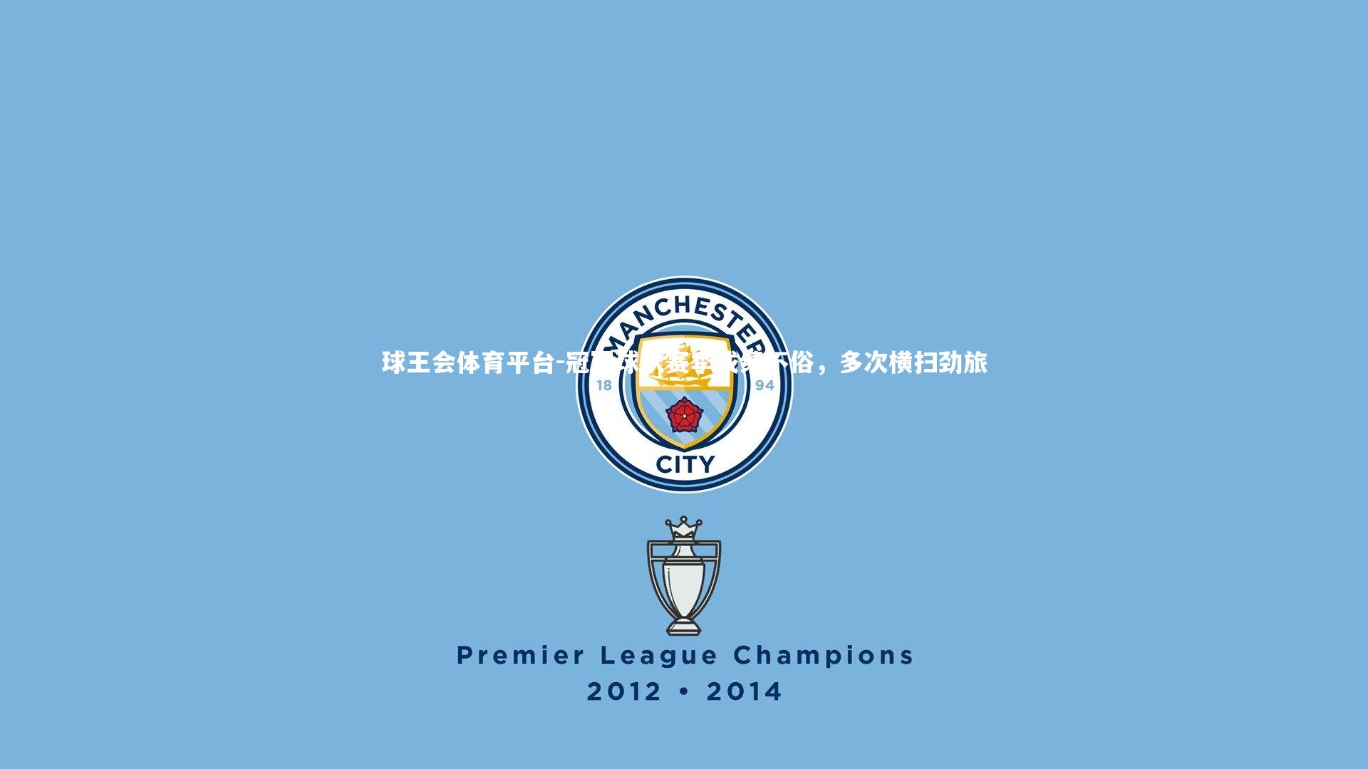 冠军球队赛季成绩不俗,多次横扫劲旅