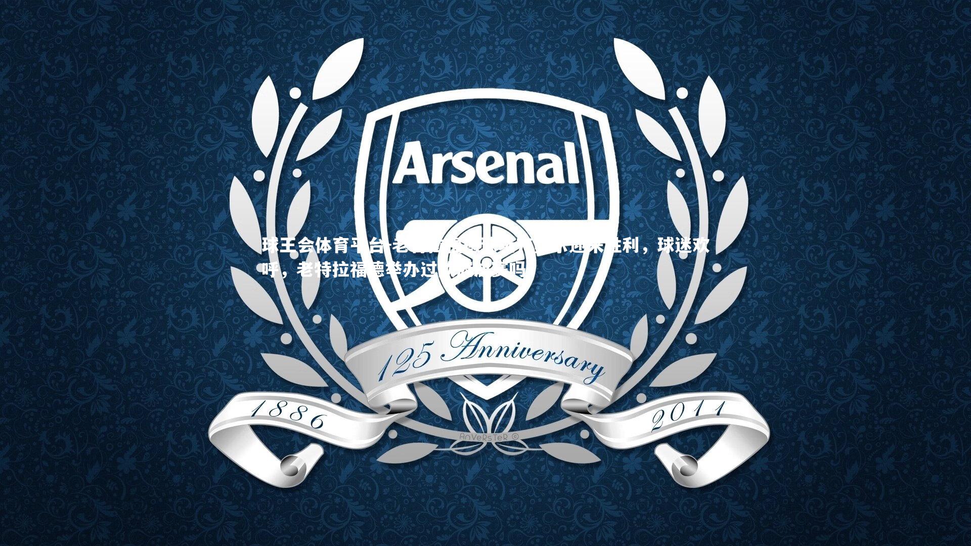 老特拉福德球场齐奥尔迎来胜利，球迷欢呼，老特拉福德举办过欧冠决赛吗