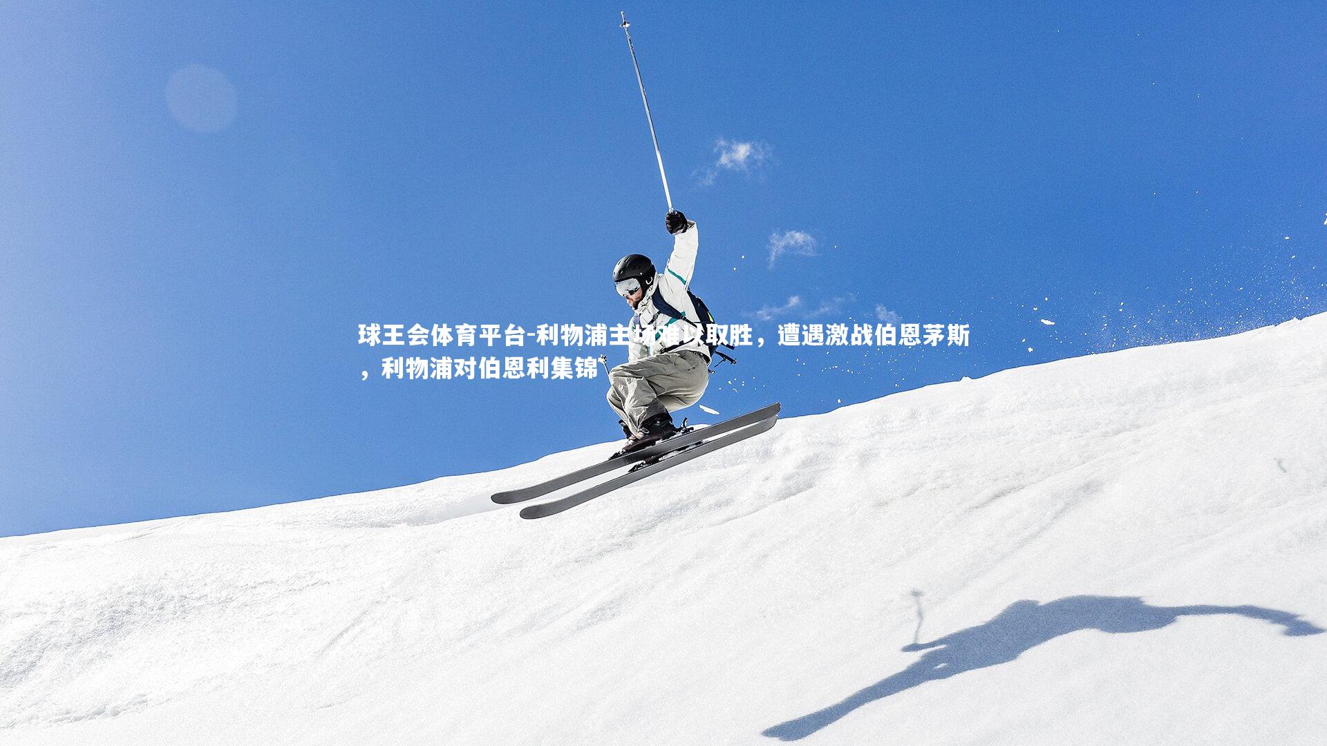 利物浦主场难以取胜,遭遇激战伯恩茅斯,利物浦对伯恩利集锦