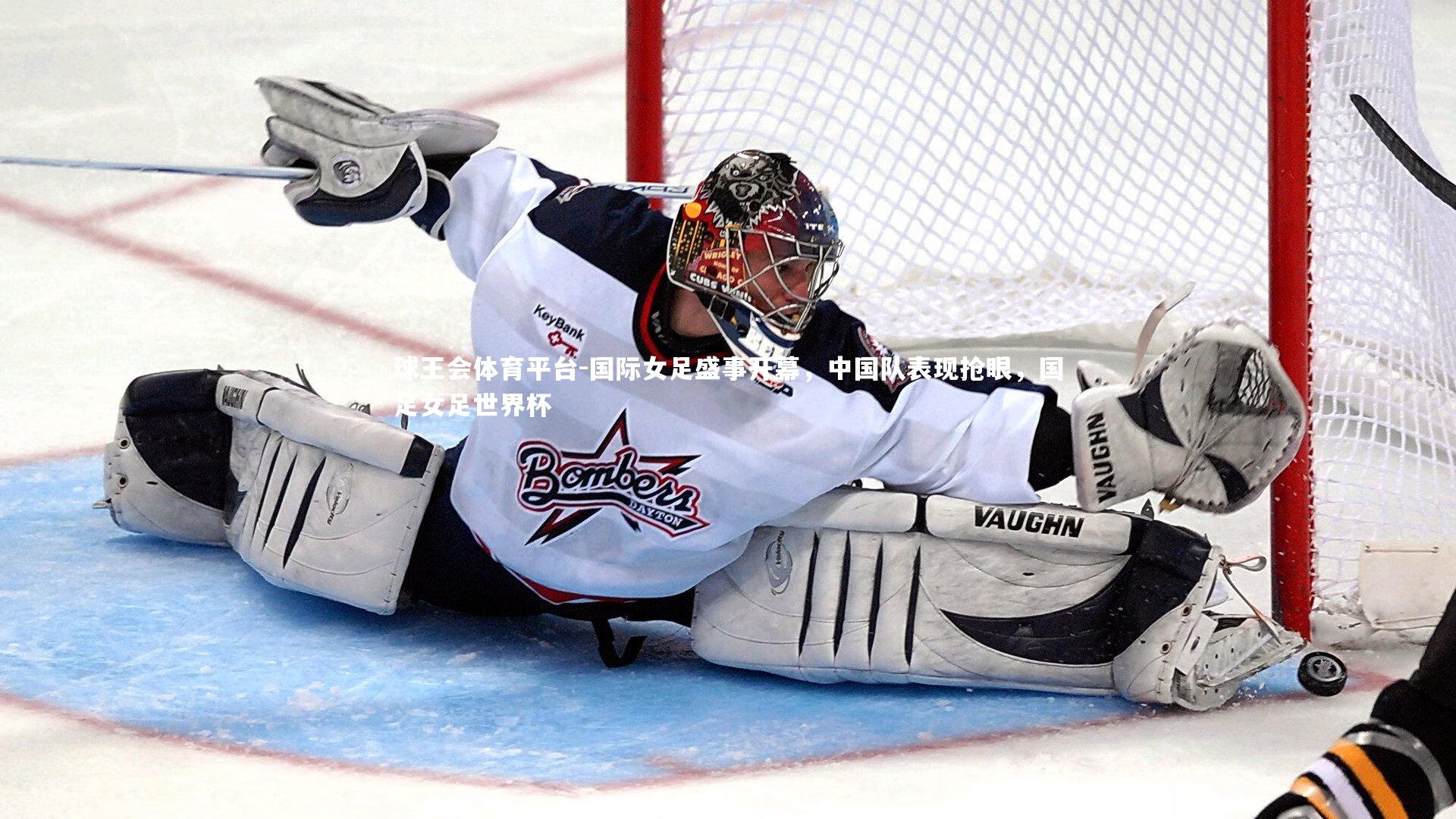 国际女足盛事开幕,中国队表现抢眼,国足女足世界杯