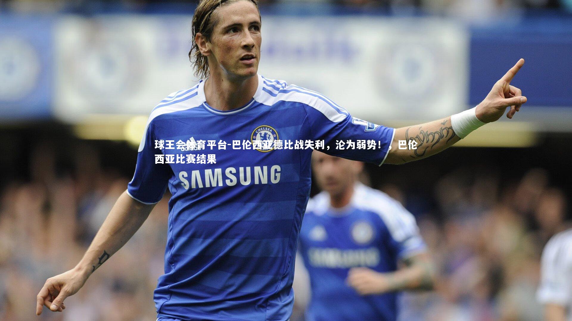 球王会体育平台-巴伦西亚德比战失利，沦为弱势！，巴伦西亚比赛结果