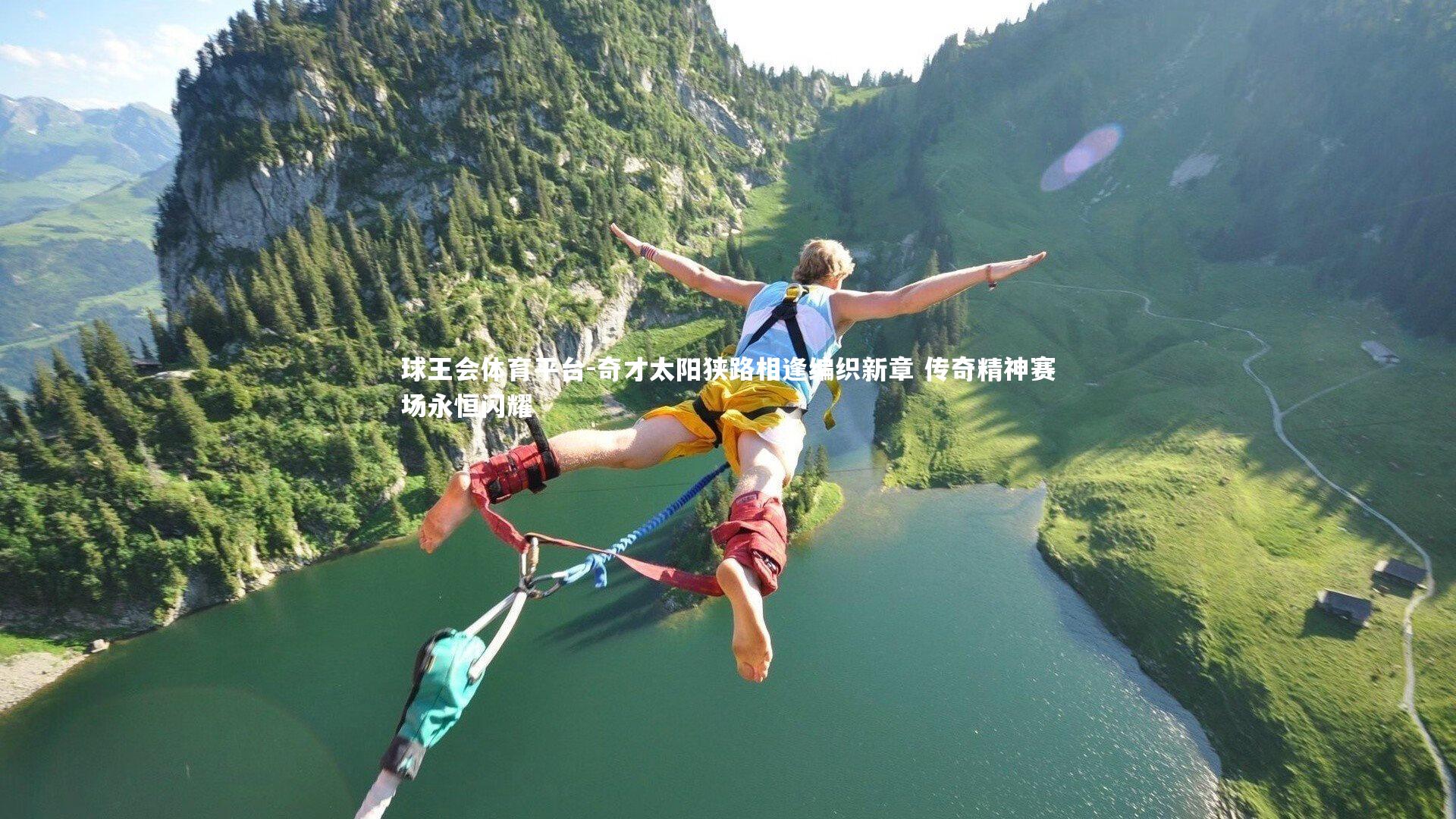 奇才太阳狭路相逢编织新章 传奇精神赛场永恒闪耀