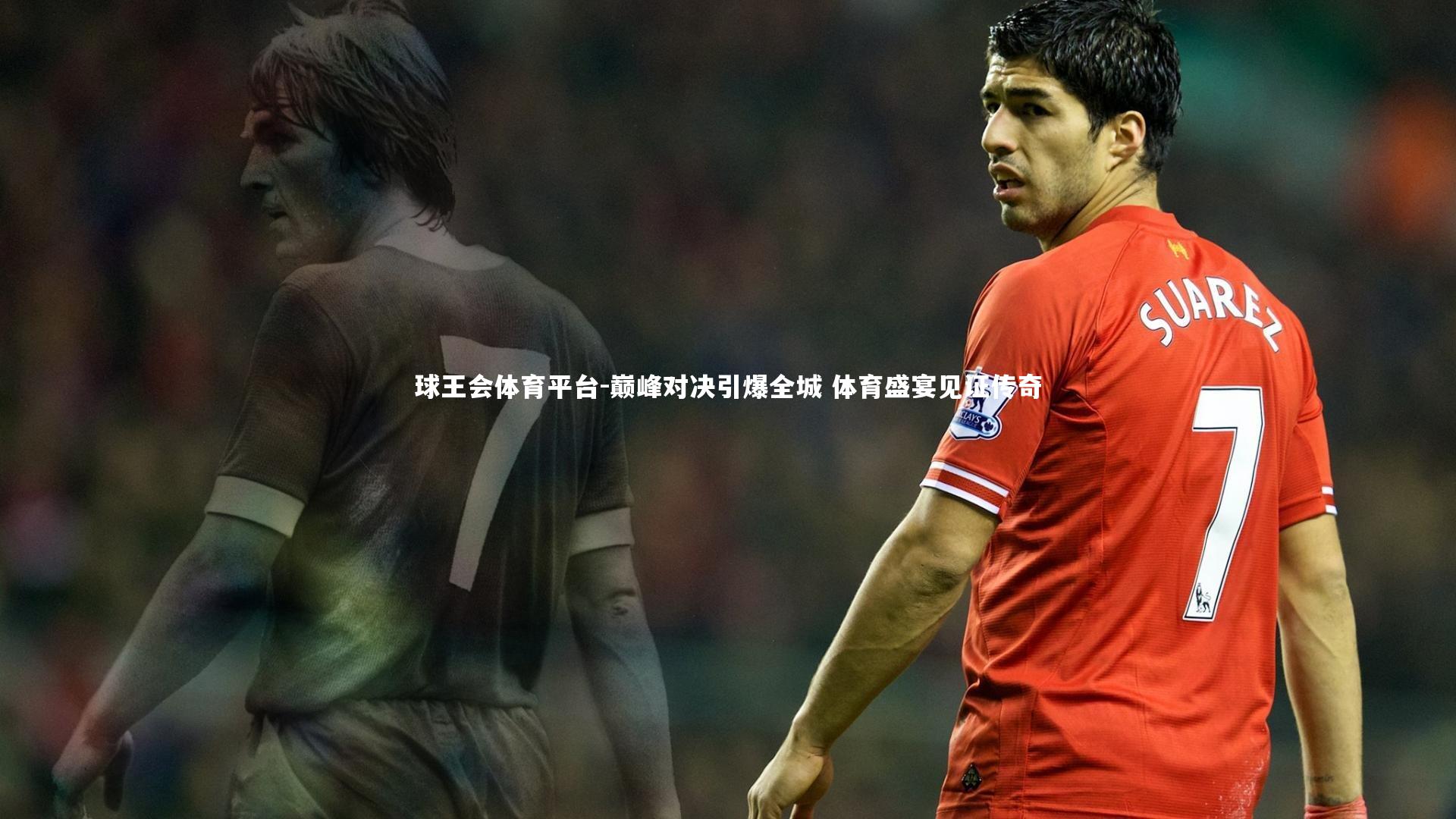 球王会体育平台-巅峰对决引爆全城 体育盛宴见证传奇