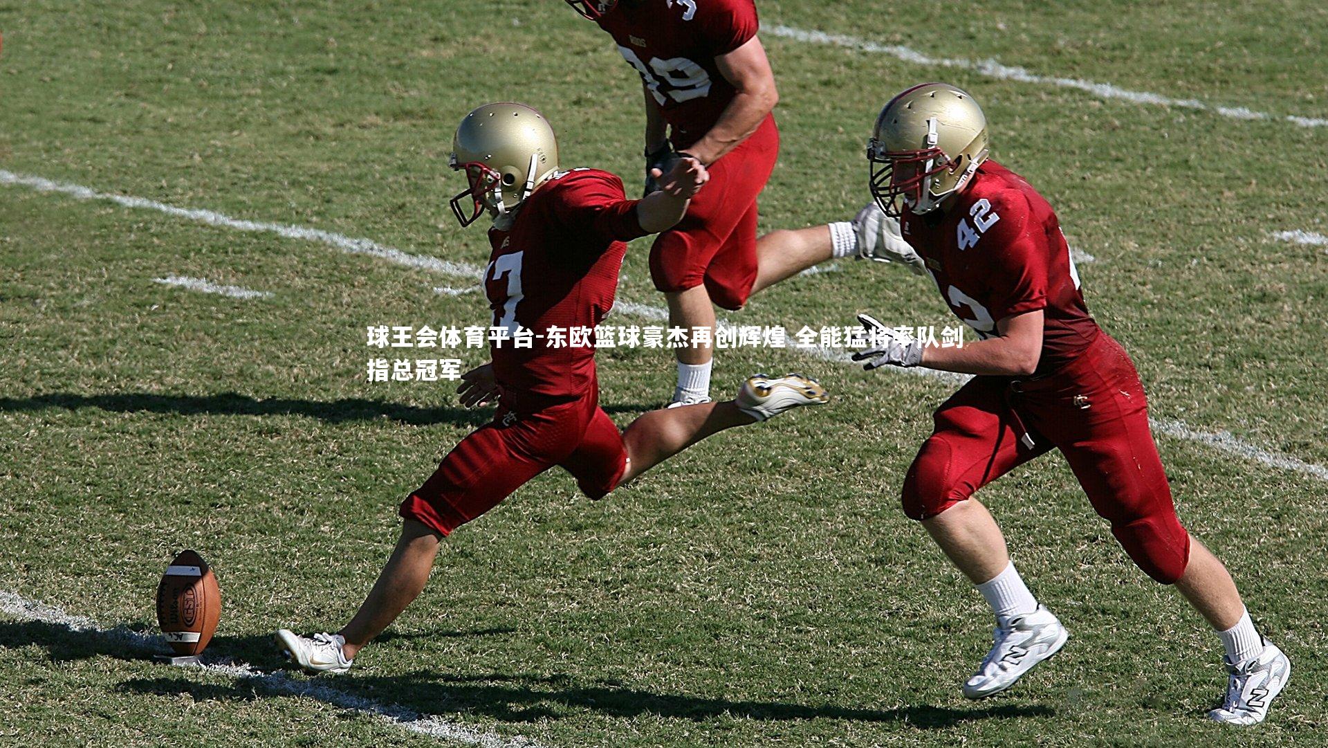 东欧篮球豪杰再创辉煌 全能猛将率队剑指总冠军