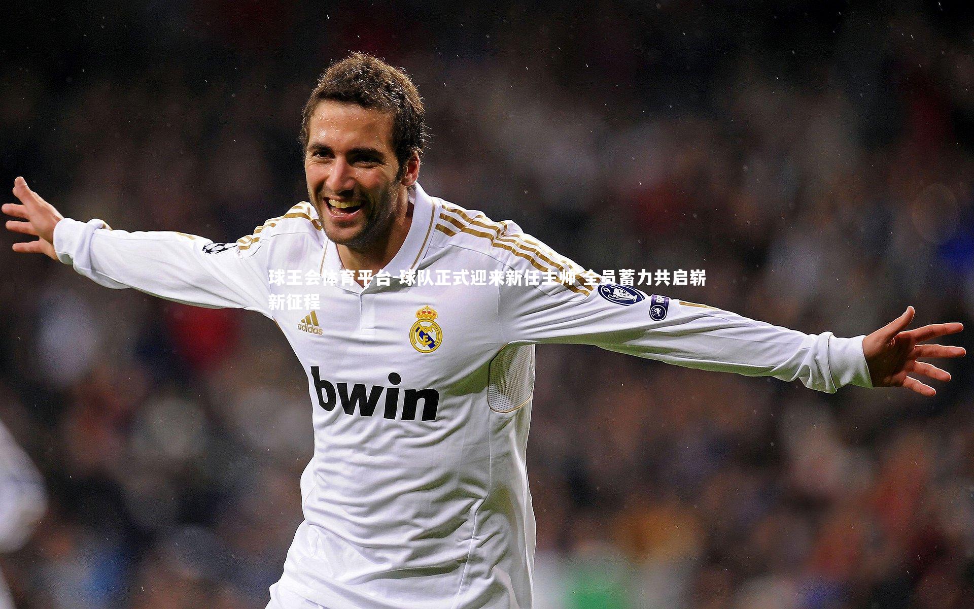 球王会体育平台-球队正式迎来新任主帅 全员蓄力共启崭新征程