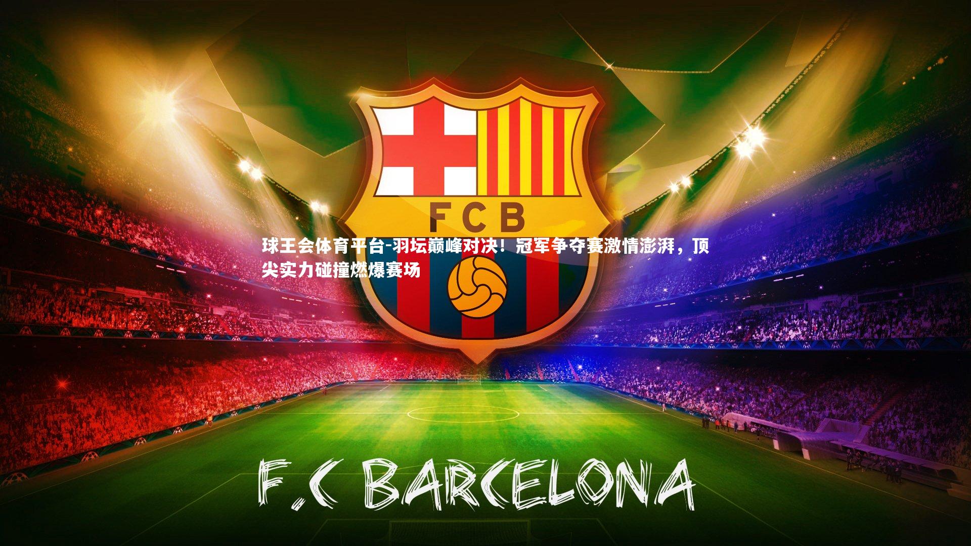 羽坛巅峰对决！冠军争夺赛激情澎湃，顶尖实力碰撞燃爆赛场