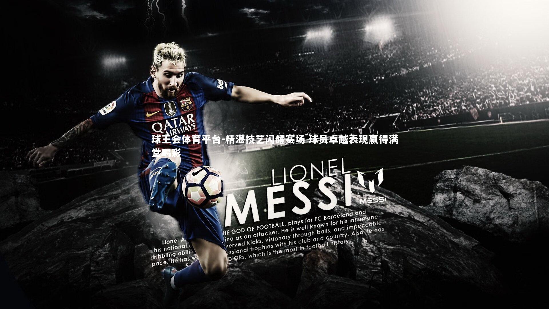 球王会体育平台-精湛技艺闪耀赛场 球员卓越表现赢得满堂喝彩