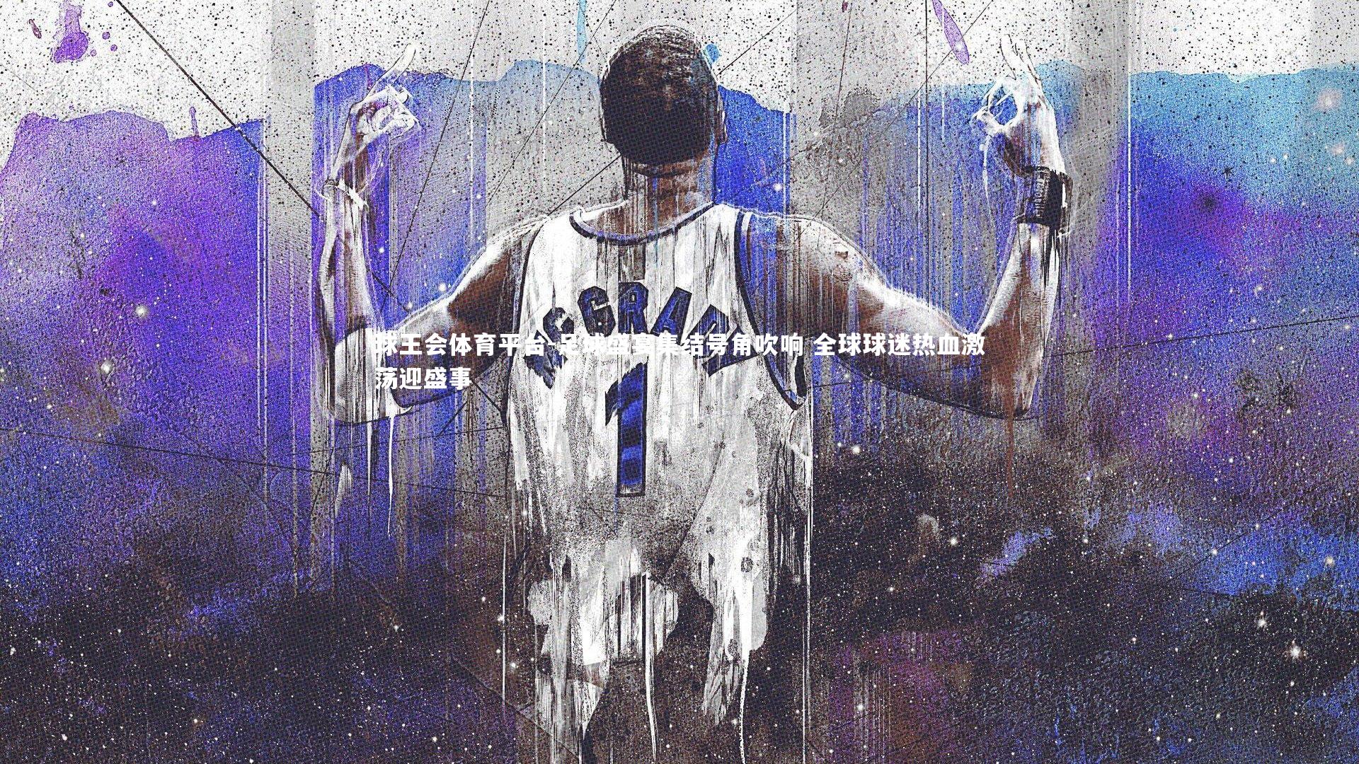 足球盛宴集结号角吹响 全球球迷热血激荡迎盛事