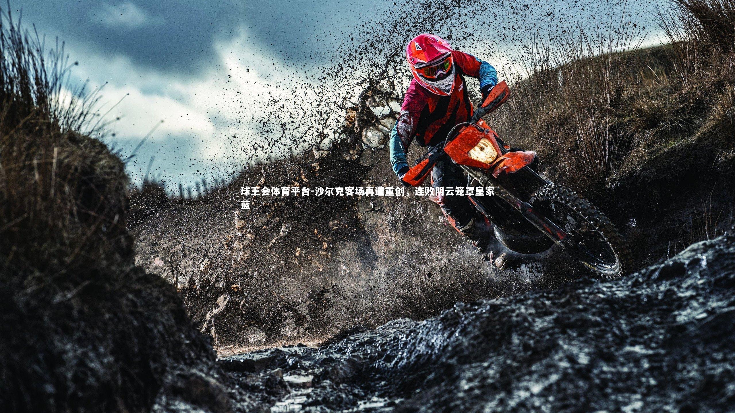 球王会体育平台-沙尔克客场再遭重创，连败阴云笼罩皇家蓝