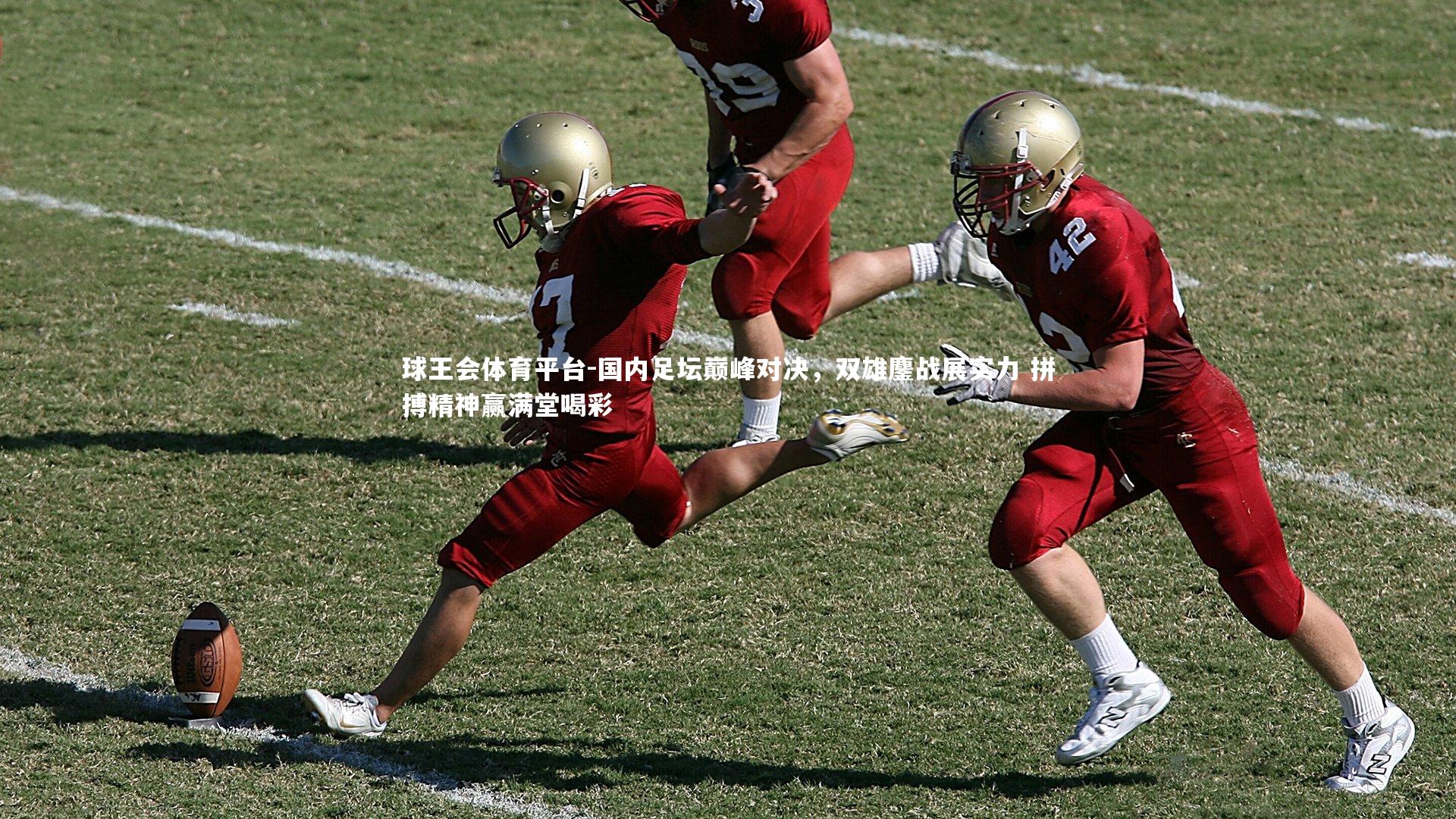 国内足坛巅峰对决，双雄鏖战展实力 拼搏精神赢满堂喝彩