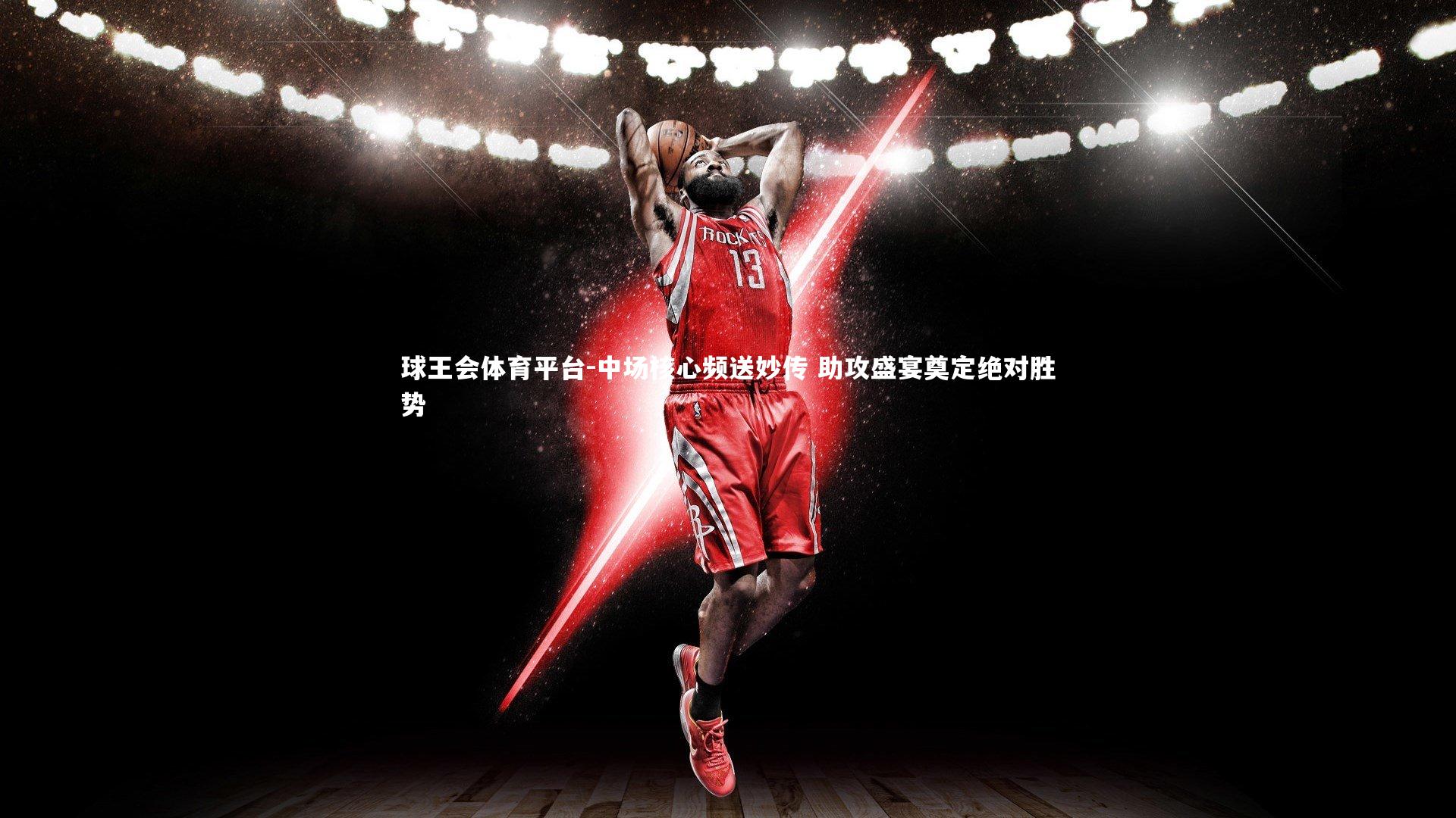 球王会体育平台-中场核心频送妙传 助攻盛宴奠定绝对胜势