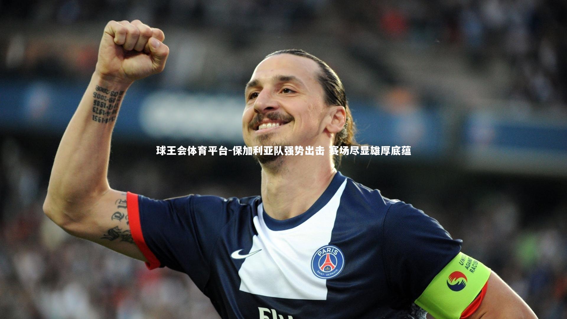 保加利亚队强势出击 赛场尽显雄厚底蕴