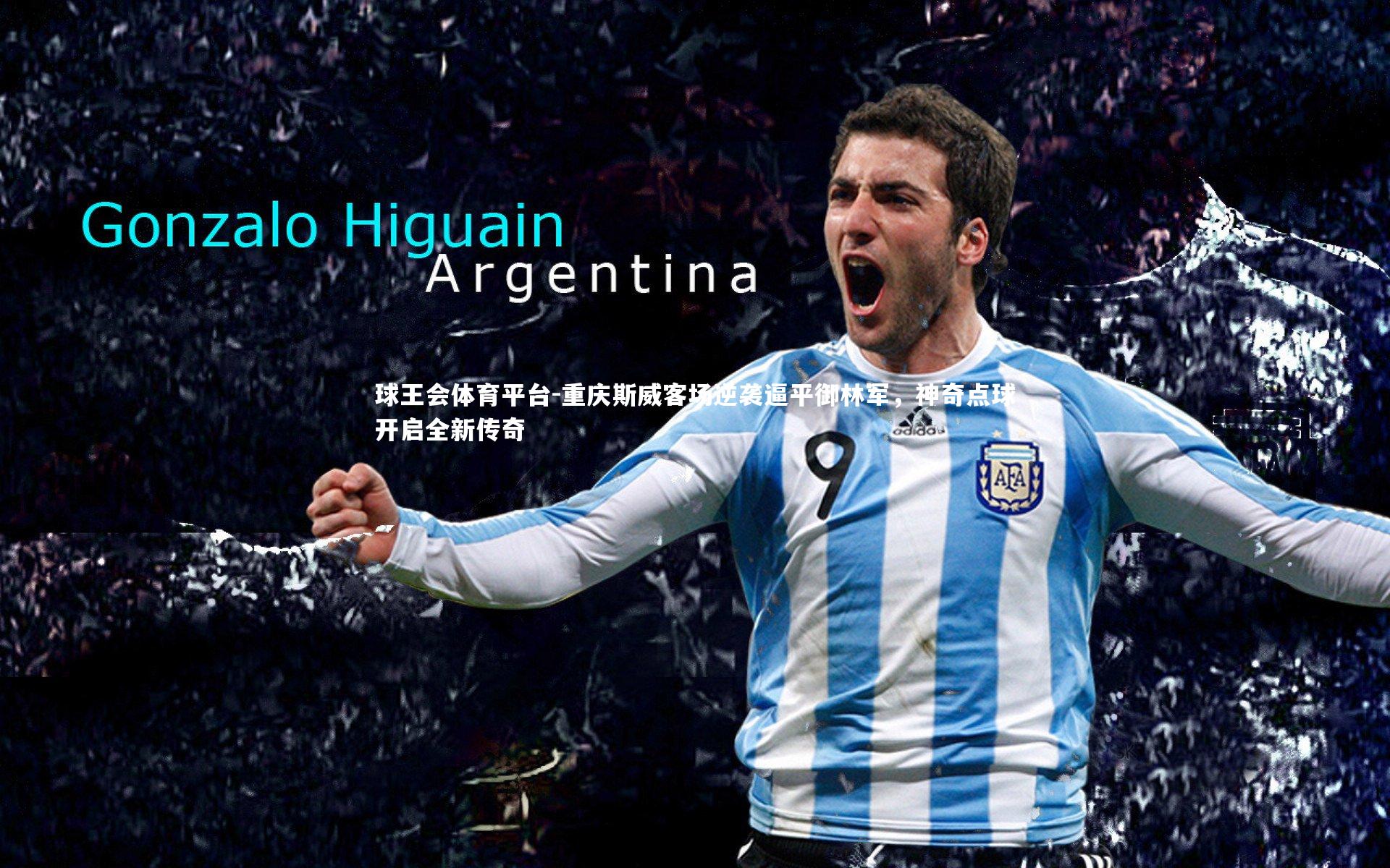 重庆斯威客场逆袭逼平御林军，神奇点球开启全新传奇