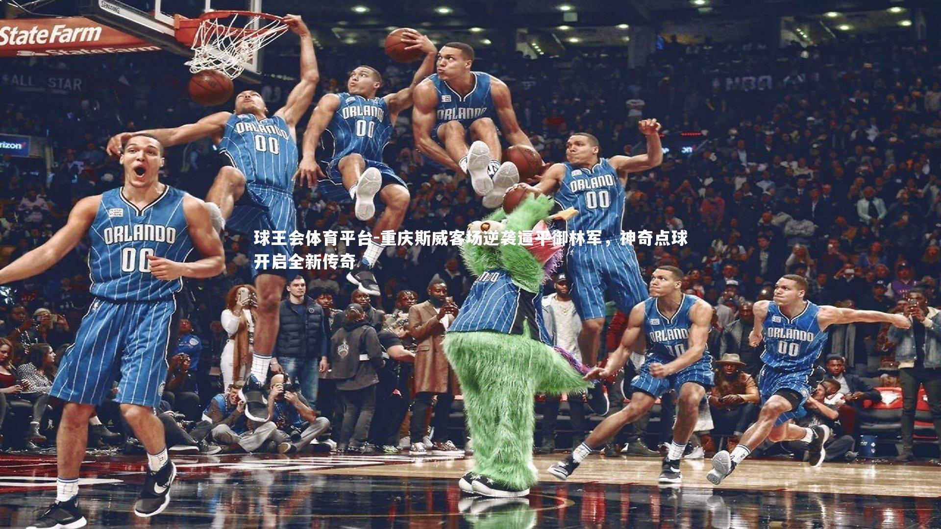 重庆斯威客场逆袭逼平御林军，神奇点球开启全新传奇