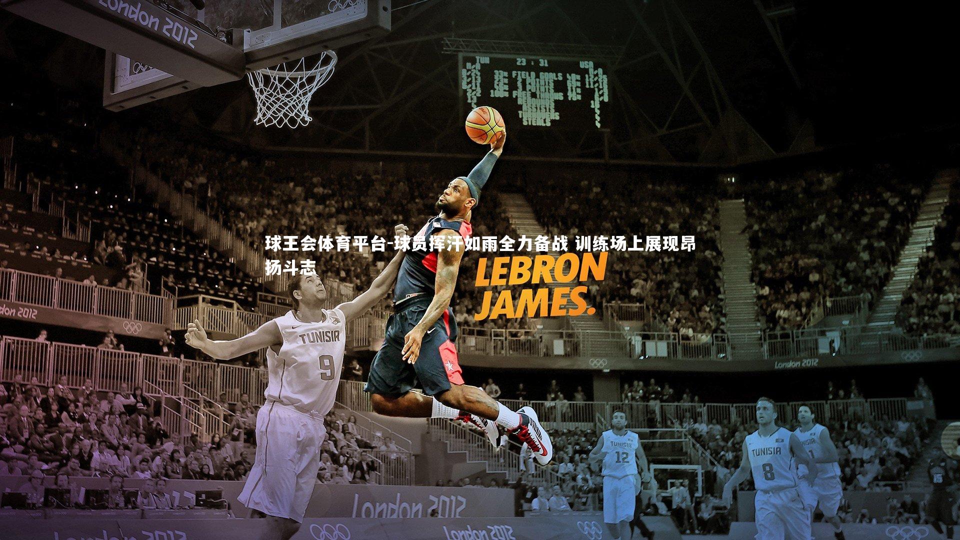 球王会体育平台-球员挥汗如雨全力备战 训练场上展现昂扬斗志