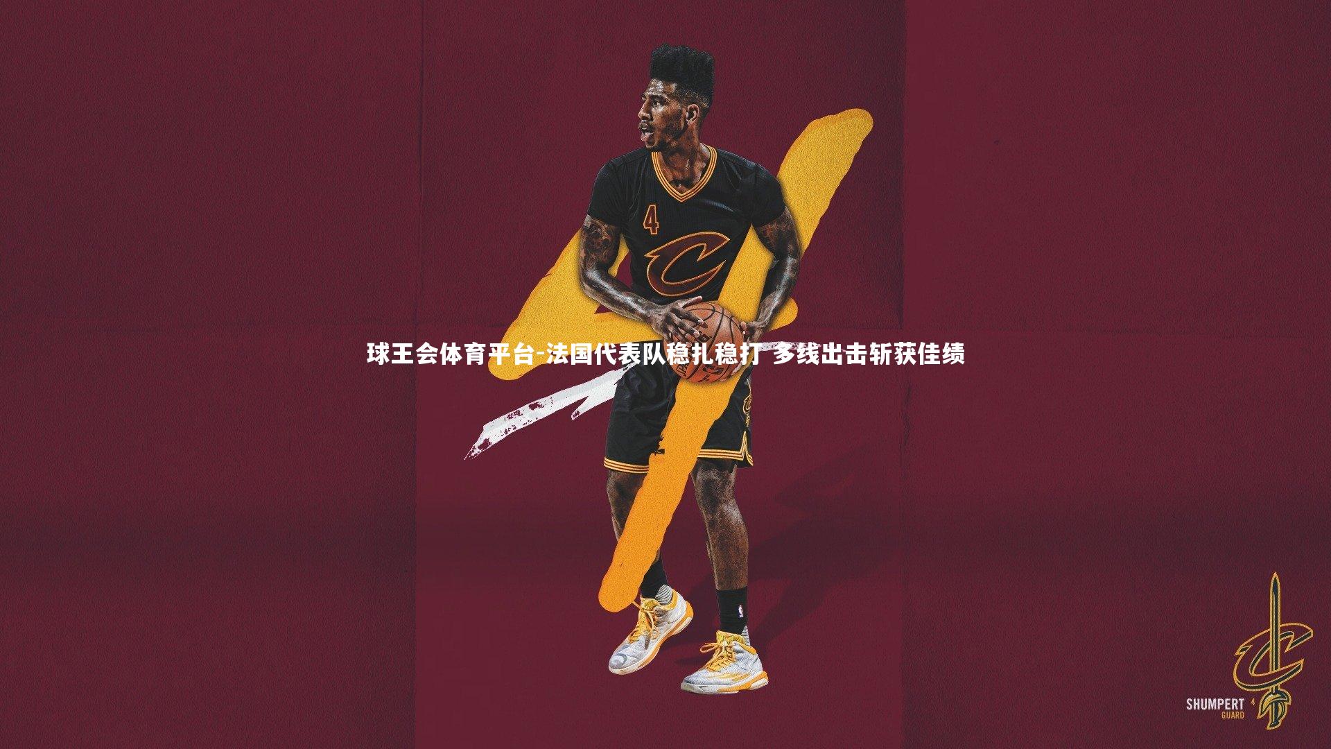 法国代表队稳扎稳打 多线出击斩获佳绩