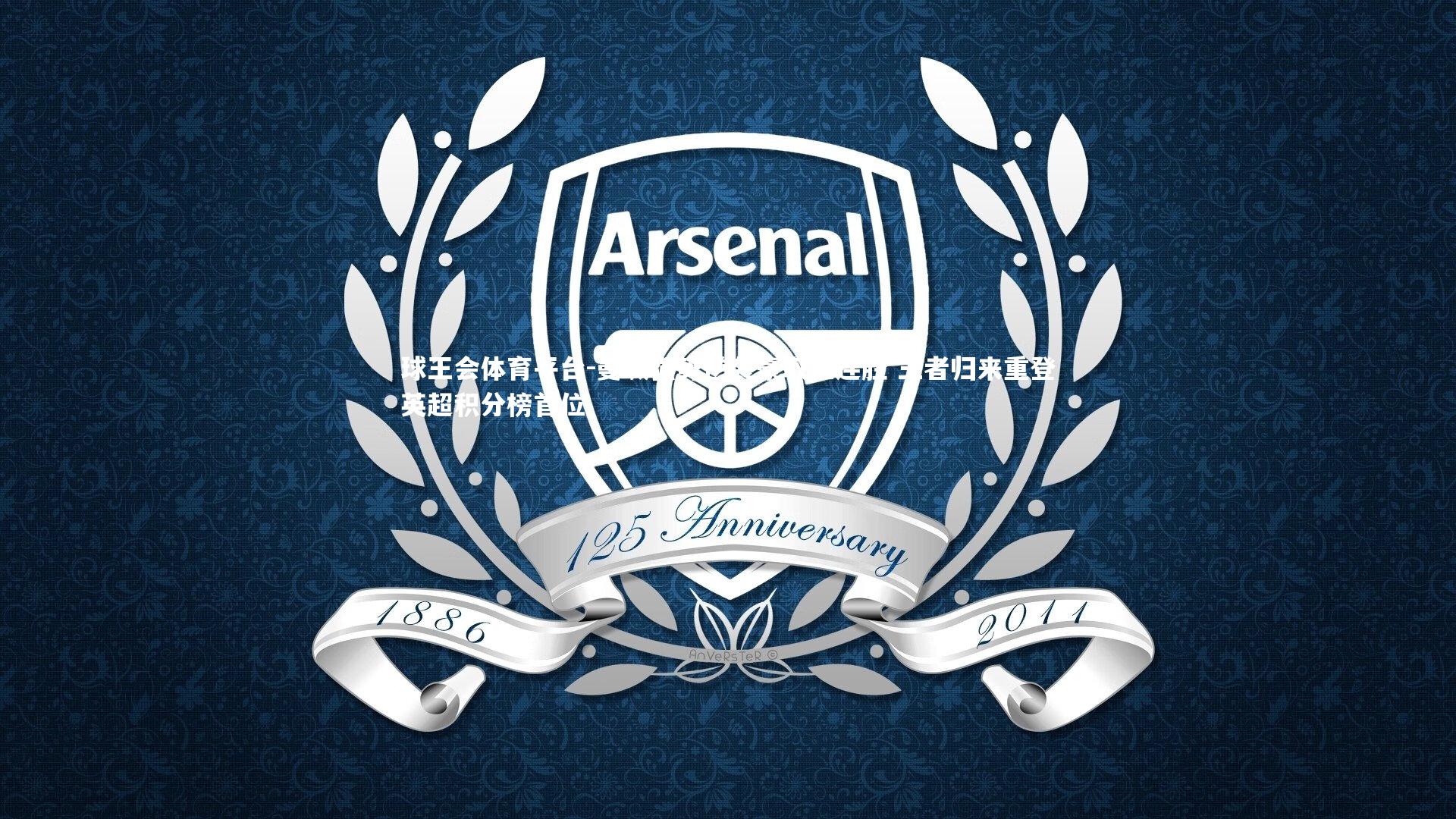 曼城强势逆袭豪取五连胜 王者归来重登英超积分榜首位