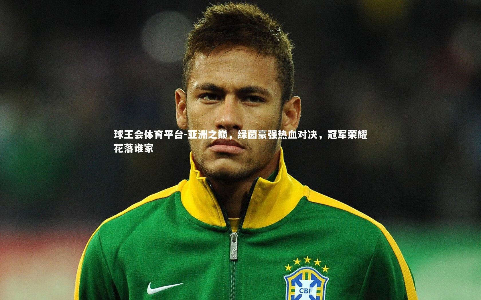 亚洲之巅，绿茵豪强热血对决，冠军荣耀花落谁家
