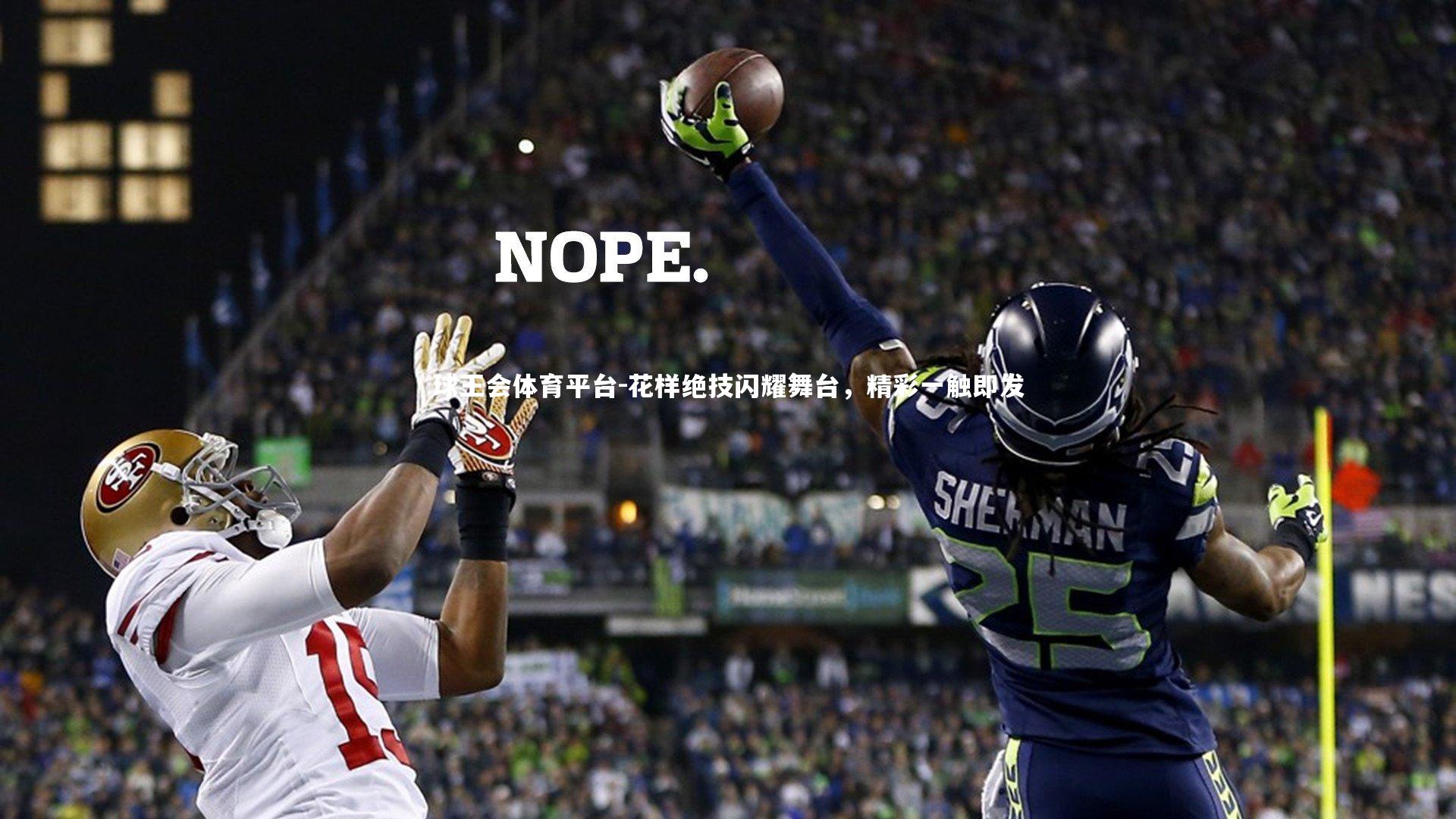 球王会体育平台-花样绝技闪耀舞台，精彩一触即发