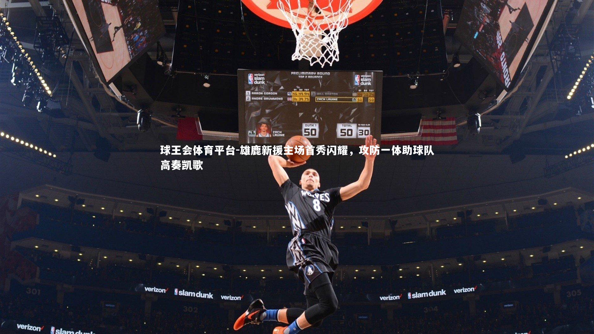 雄鹿新援主场首秀闪耀，攻防一体助球队高奏凯歌