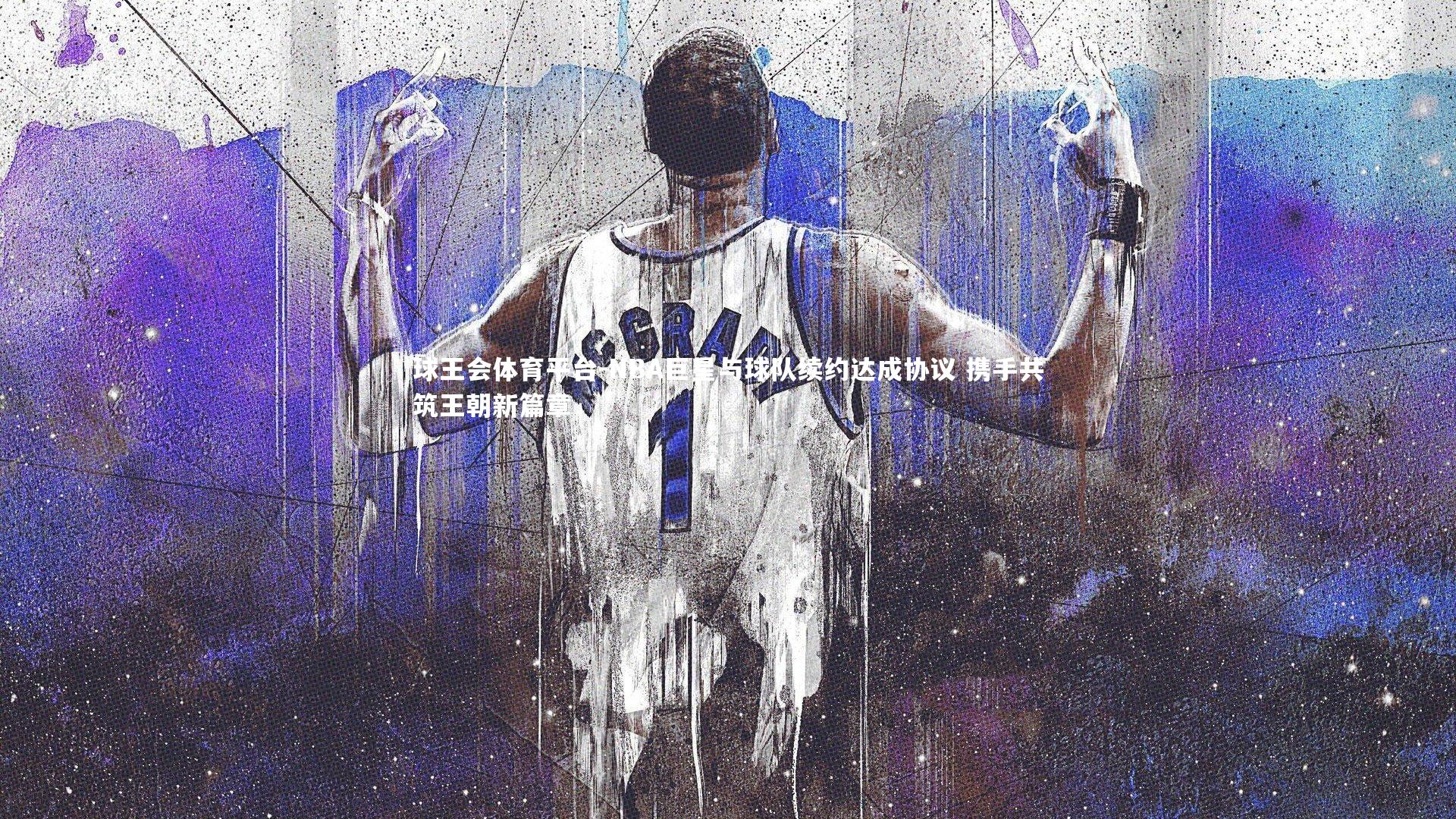 NBA巨星与球队续约达成协议 携手共筑王朝新篇章