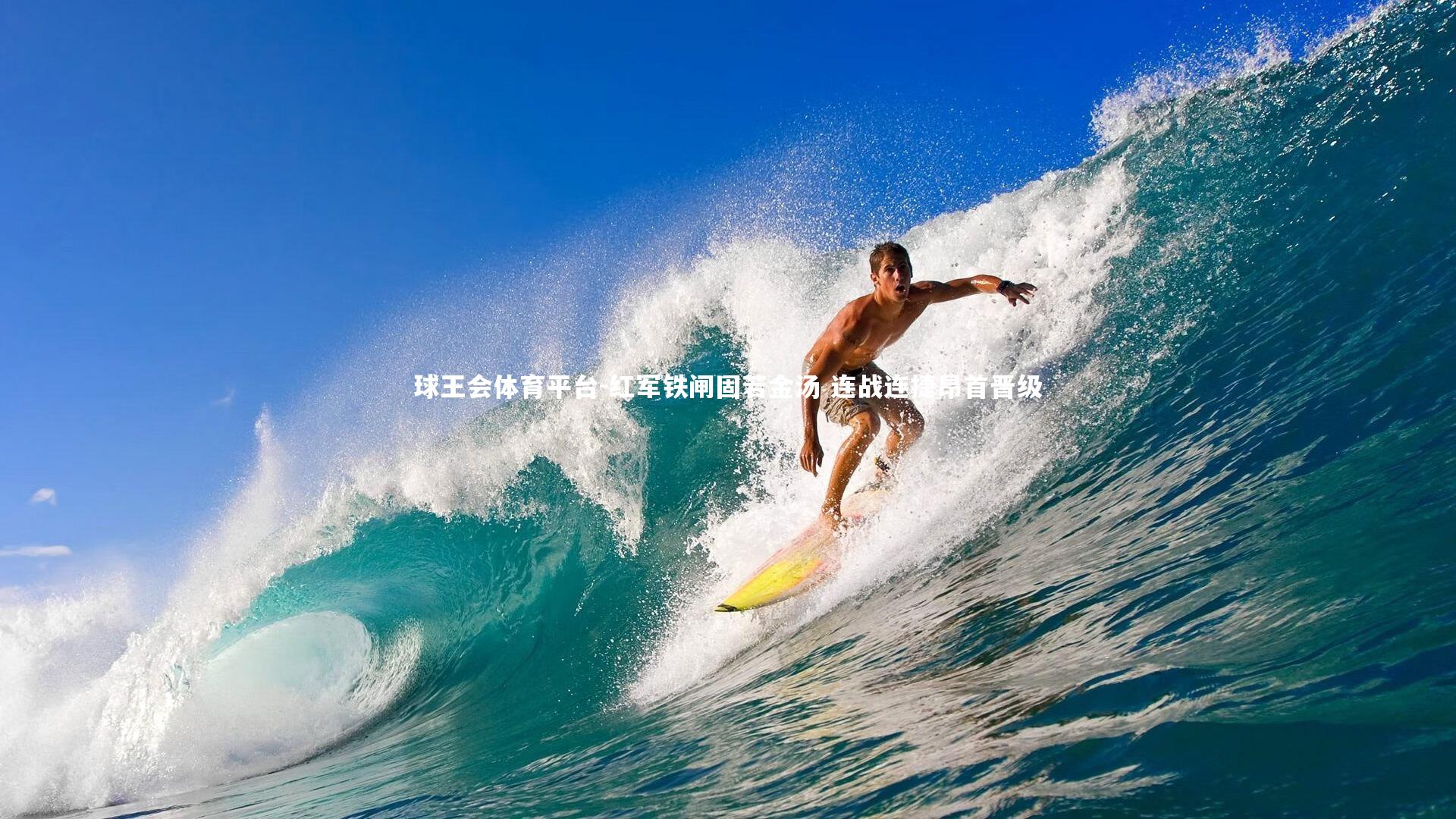 球王会体育平台-红军铁闸固若金汤 连战连捷昂首晋级