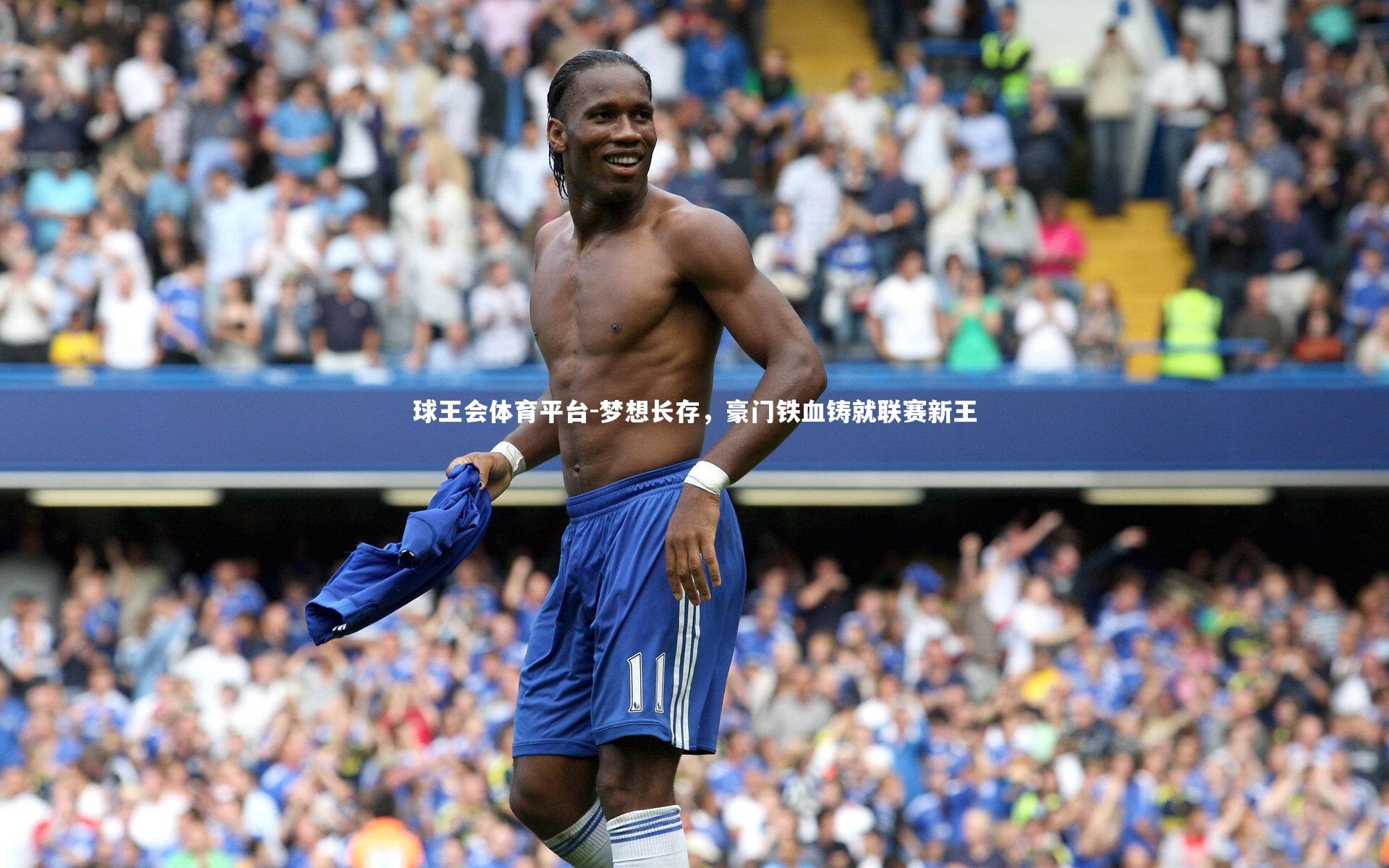 梦想长存，豪门铁血铸就联赛新王