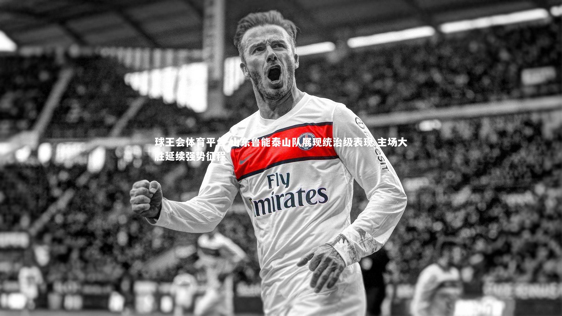 山东鲁能泰山队展现统治级表现 主场大胜延续强势征程