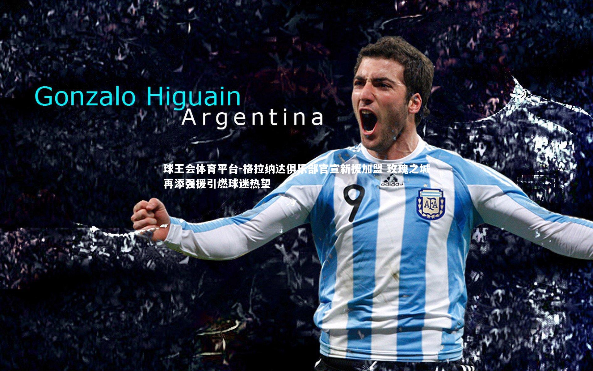 球王会体育平台-格拉纳达俱乐部官宣新援加盟 玫瑰之城再添强援引燃球迷热望