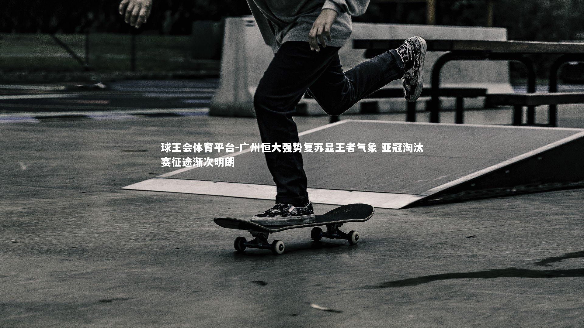 广州恒大强势复苏显王者气象 亚冠淘汰赛征途渐次明朗