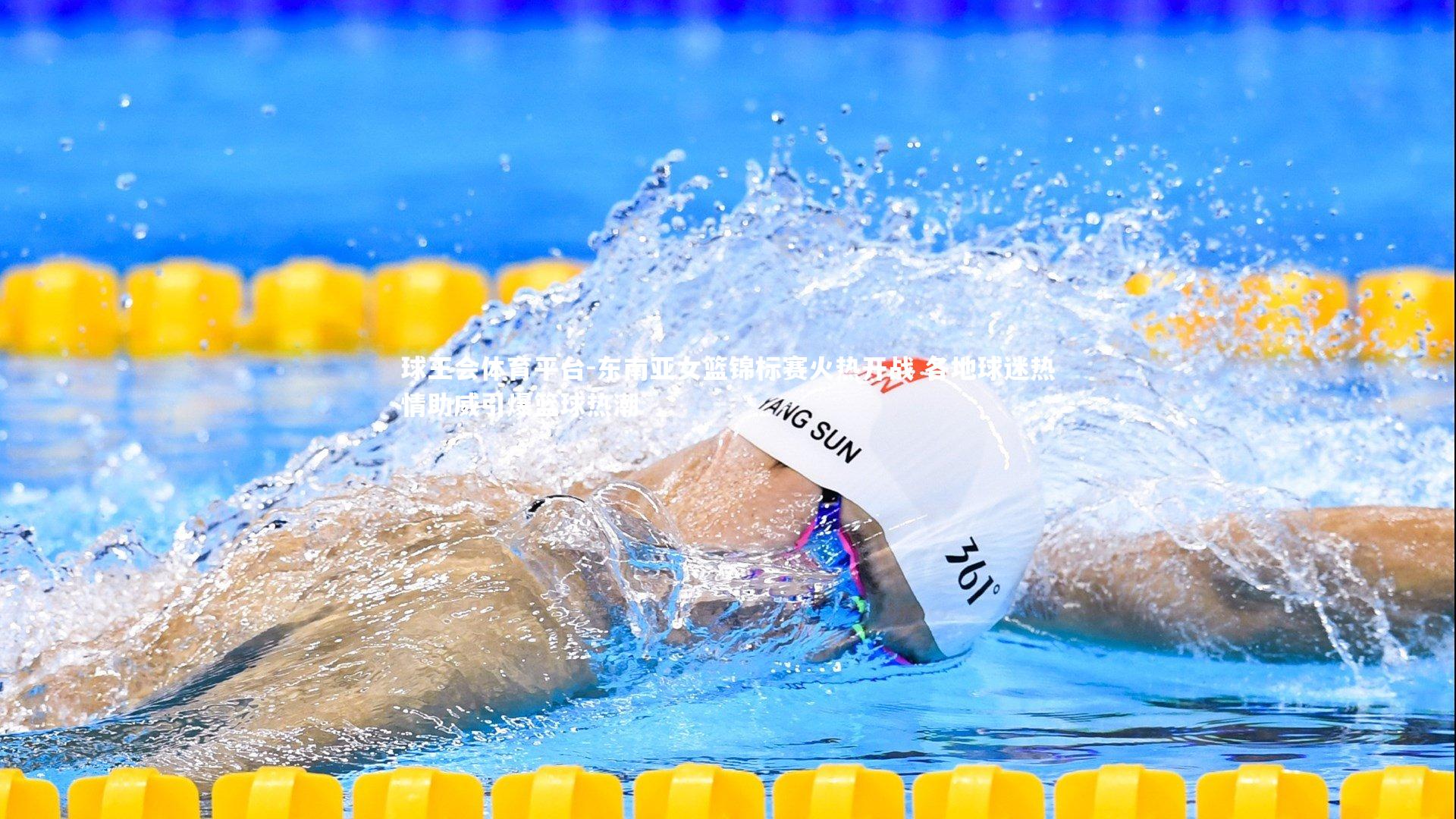 球王会体育平台-东南亚女篮锦标赛火热开战 各地球迷热情助威引爆篮球热潮