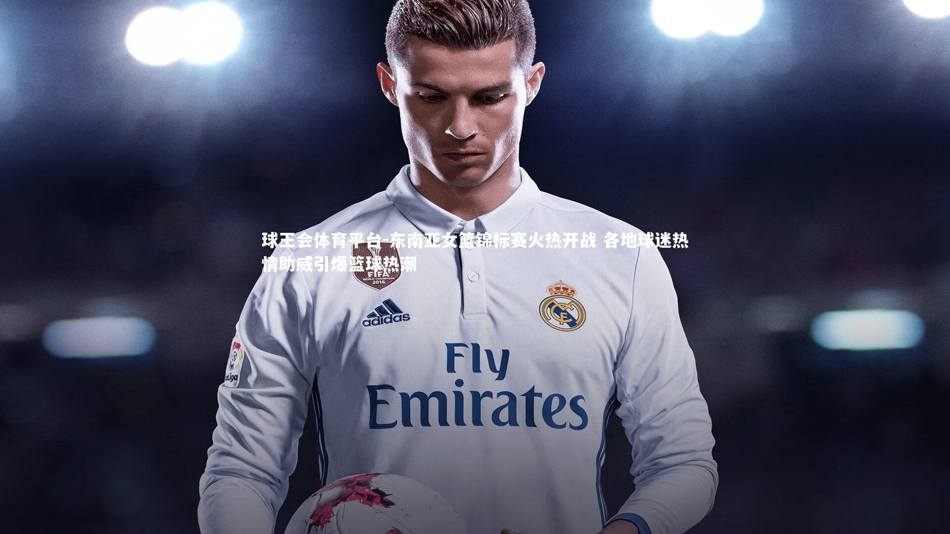 东南亚女篮锦标赛火热开战 各地球迷热情助威引爆篮球热潮