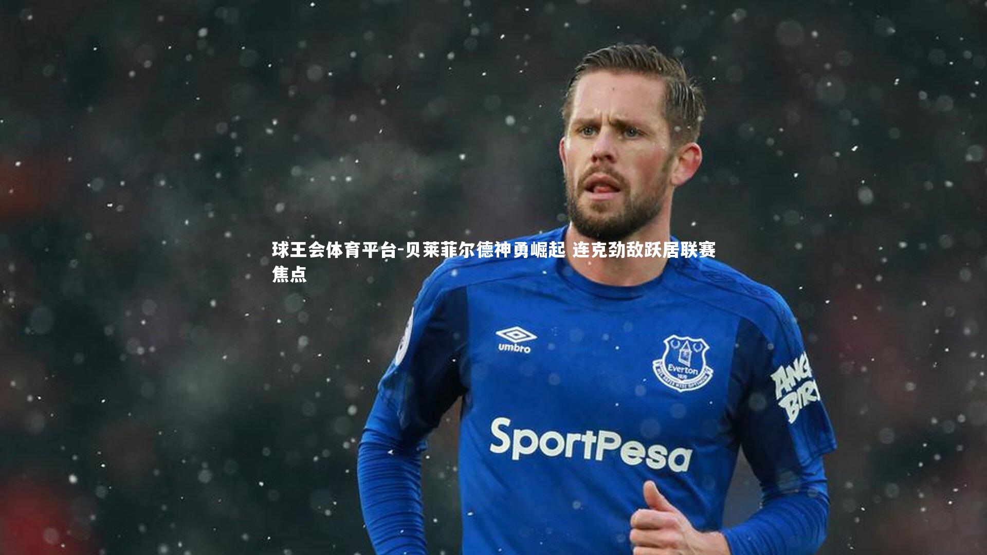 贝莱菲尔德神勇崛起 连克劲敌跃居联赛焦点