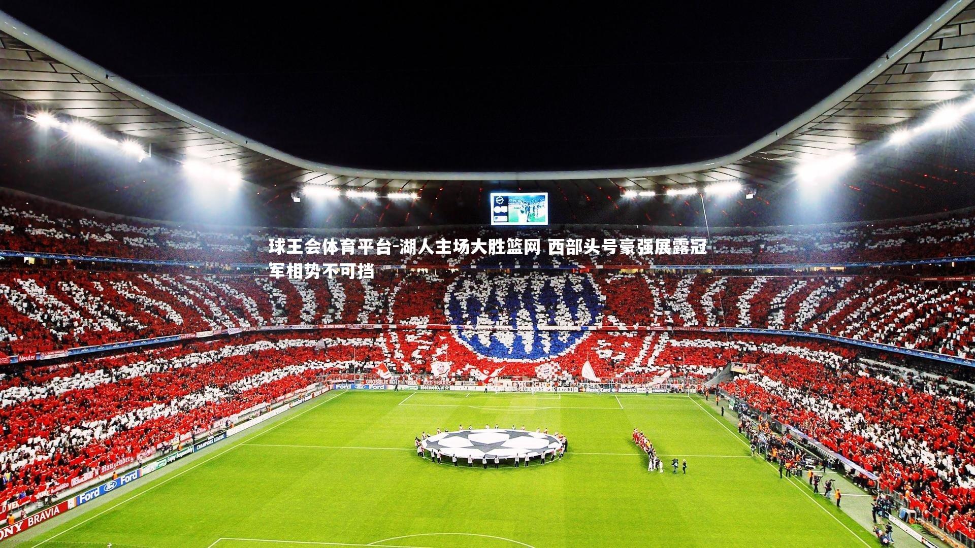 湖人主场大胜篮网 西部头号豪强展露冠军相势不可挡