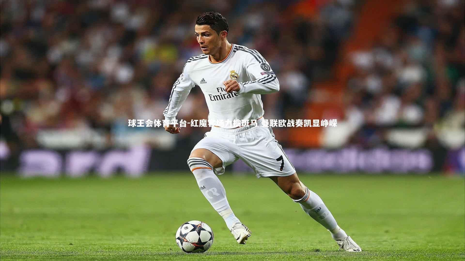 球王会体育平台-红魔客场力擒斑马 曼联欧战奏凯显峥嵘