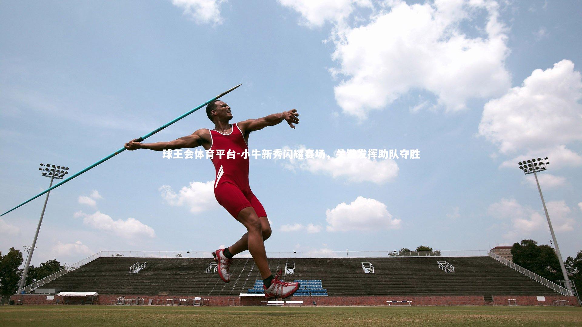 小牛新秀闪耀赛场，关键发挥助队夺胜