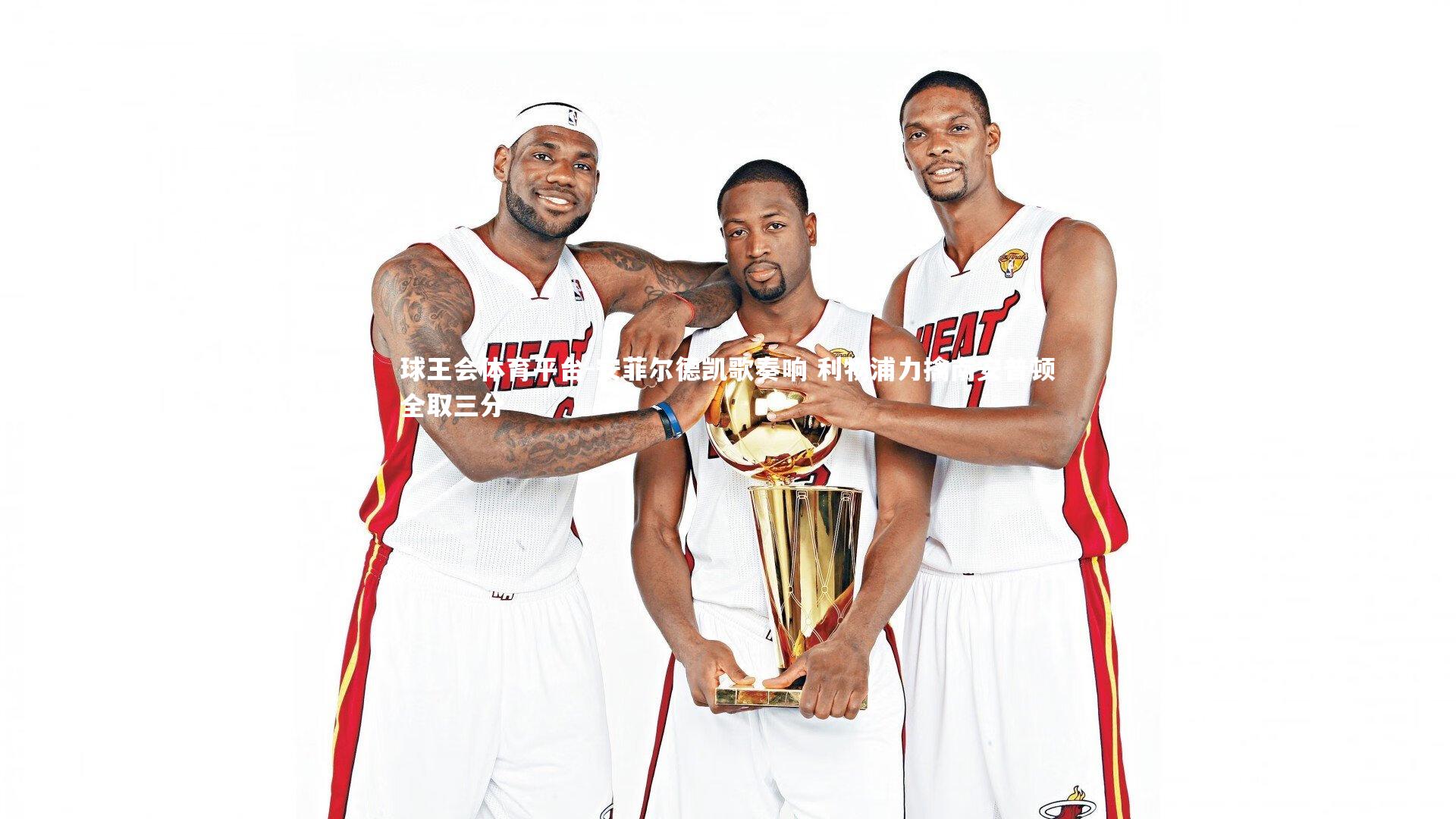 球王会体育平台-安菲尔德凯歌奏响 利物浦力擒南安普顿全取三分