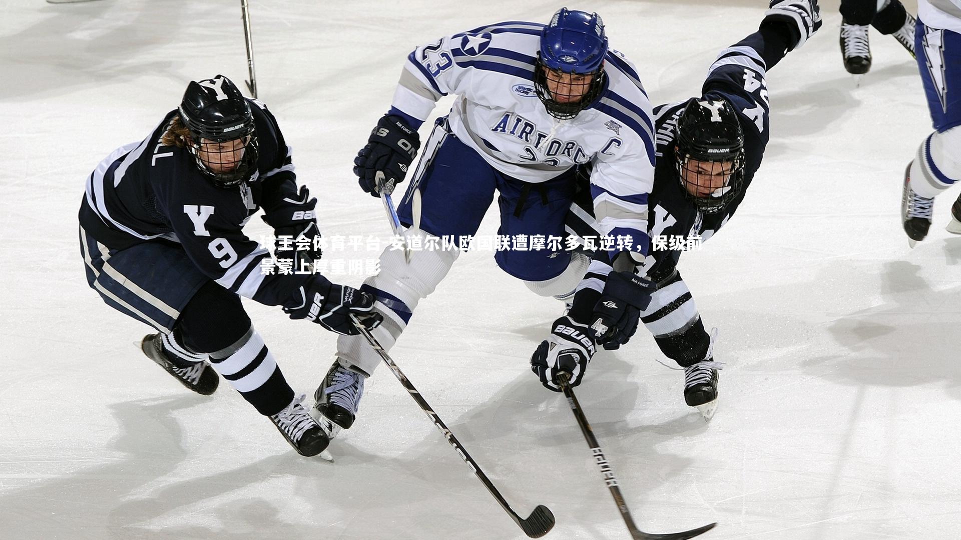 球王会体育平台-安道尔队欧国联遭摩尔多瓦逆转，保级前景蒙上厚重阴影