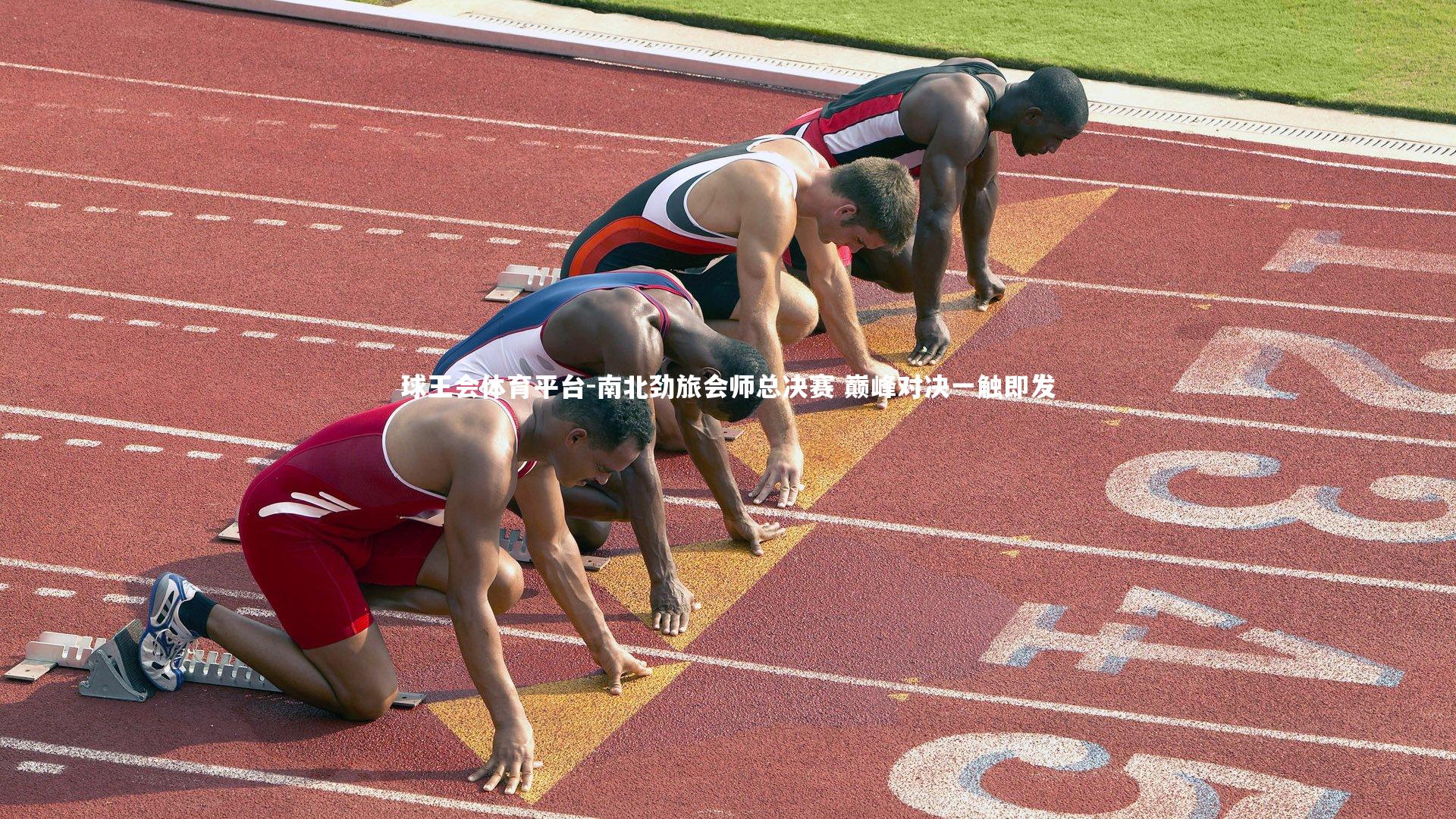 南北劲旅会师总决赛 巅峰对决一触即发