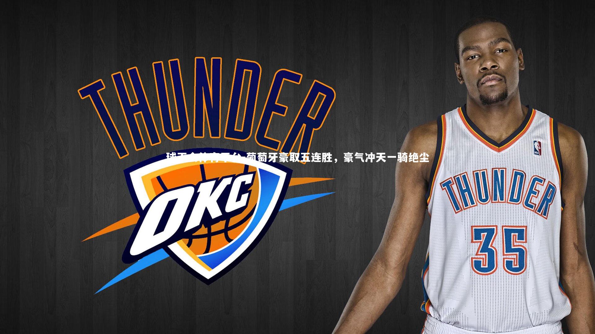 球王会体育平台-葡萄牙豪取五连胜，豪气冲天一骑绝尘