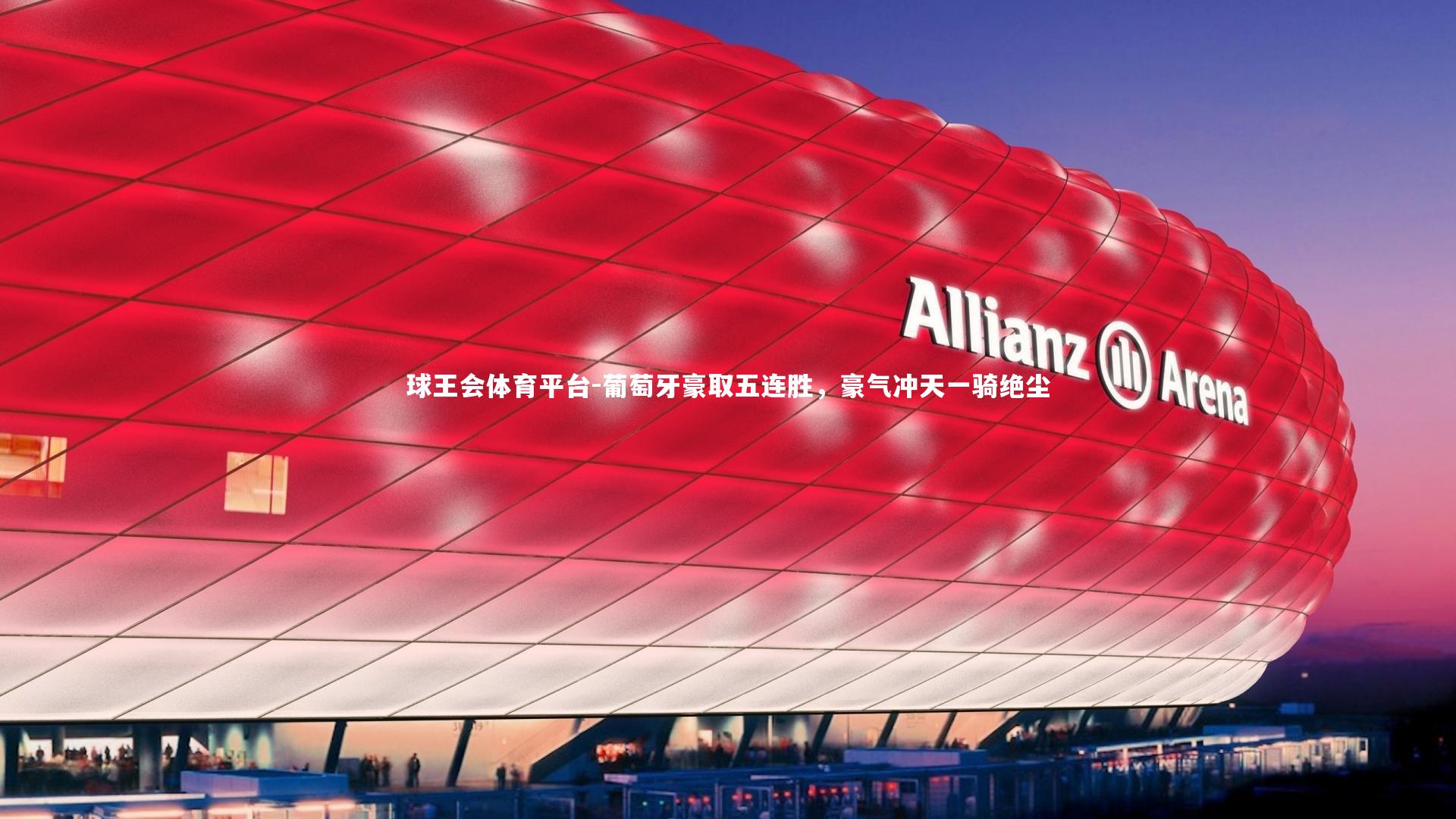 葡萄牙豪取五连胜，豪气冲天一骑绝尘