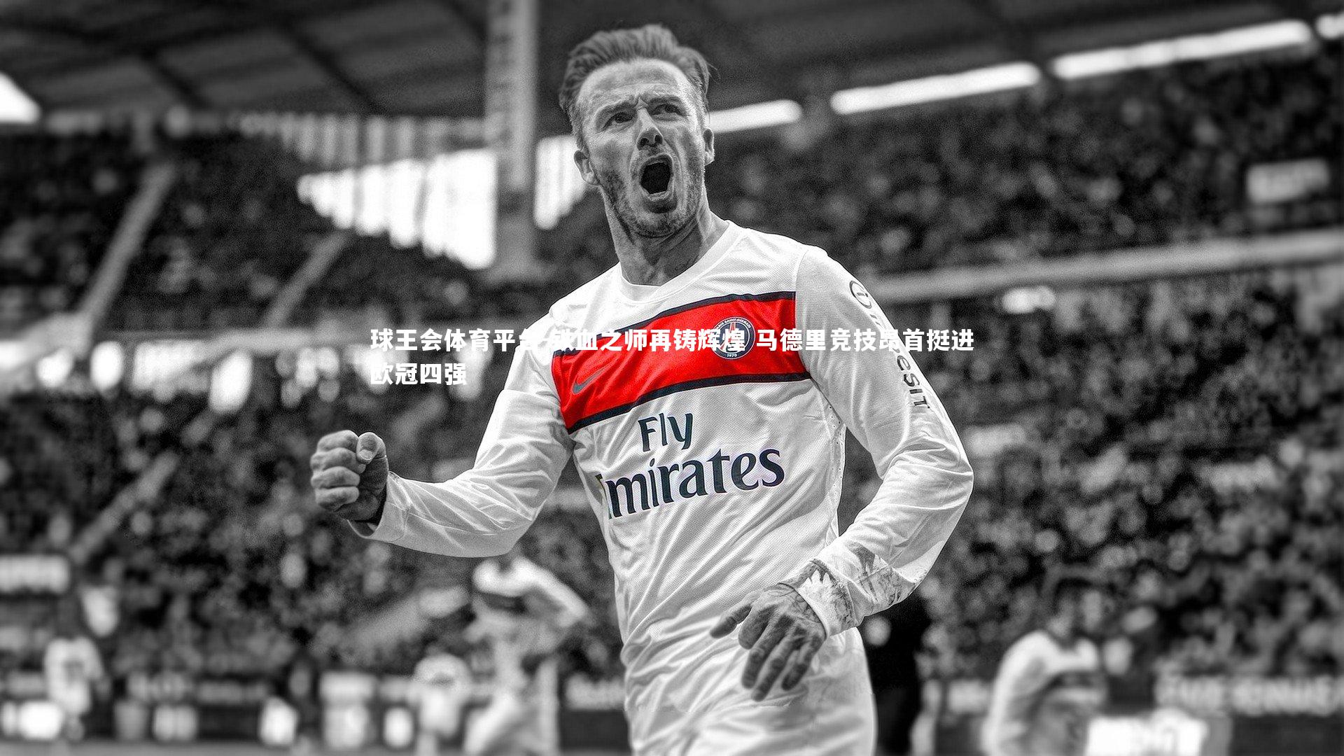铁血之师再铸辉煌 马德里竞技昂首挺进欧冠四强