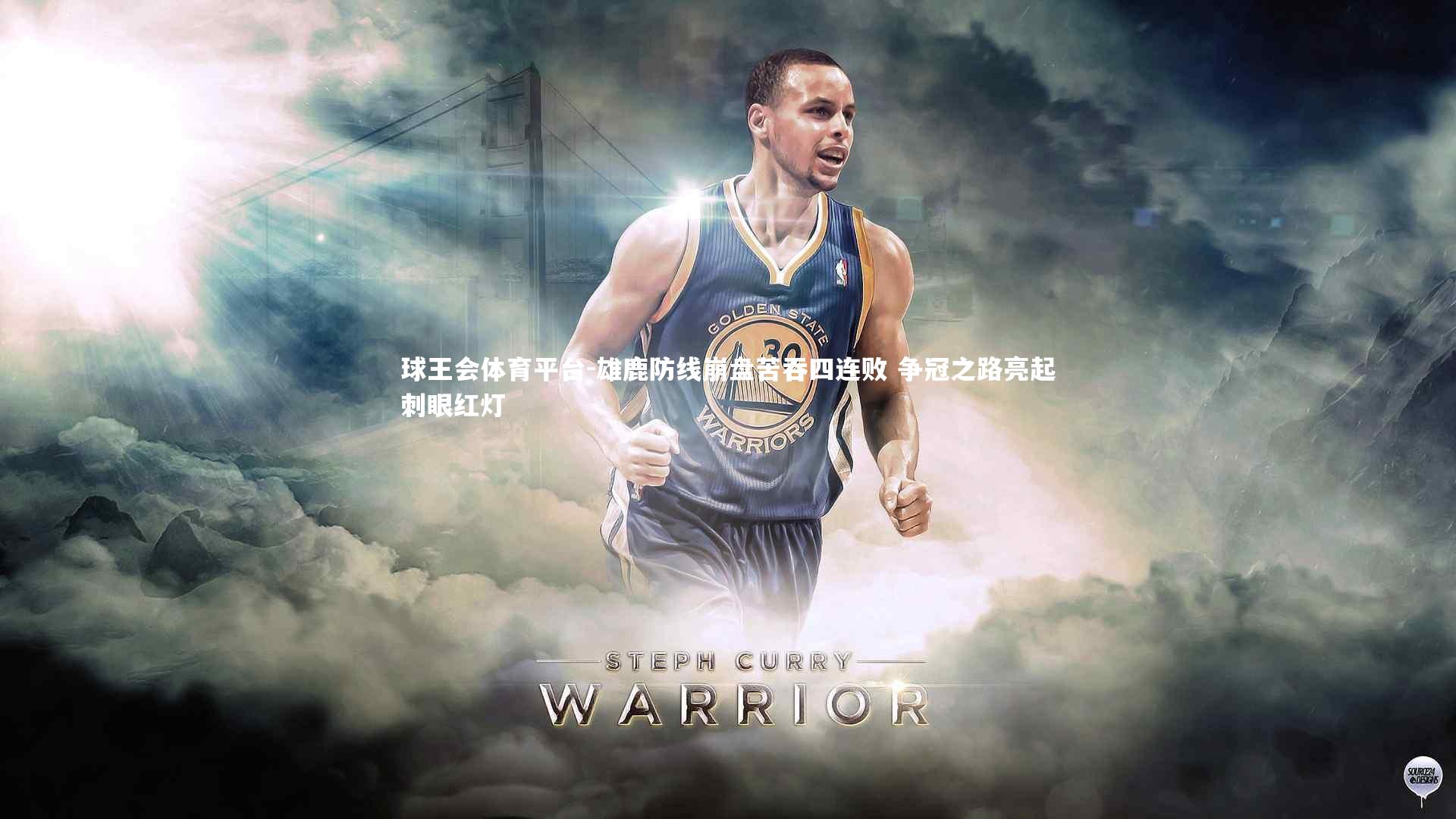 球王会体育平台-雄鹿防线崩盘苦吞四连败 争冠之路亮起刺眼红灯