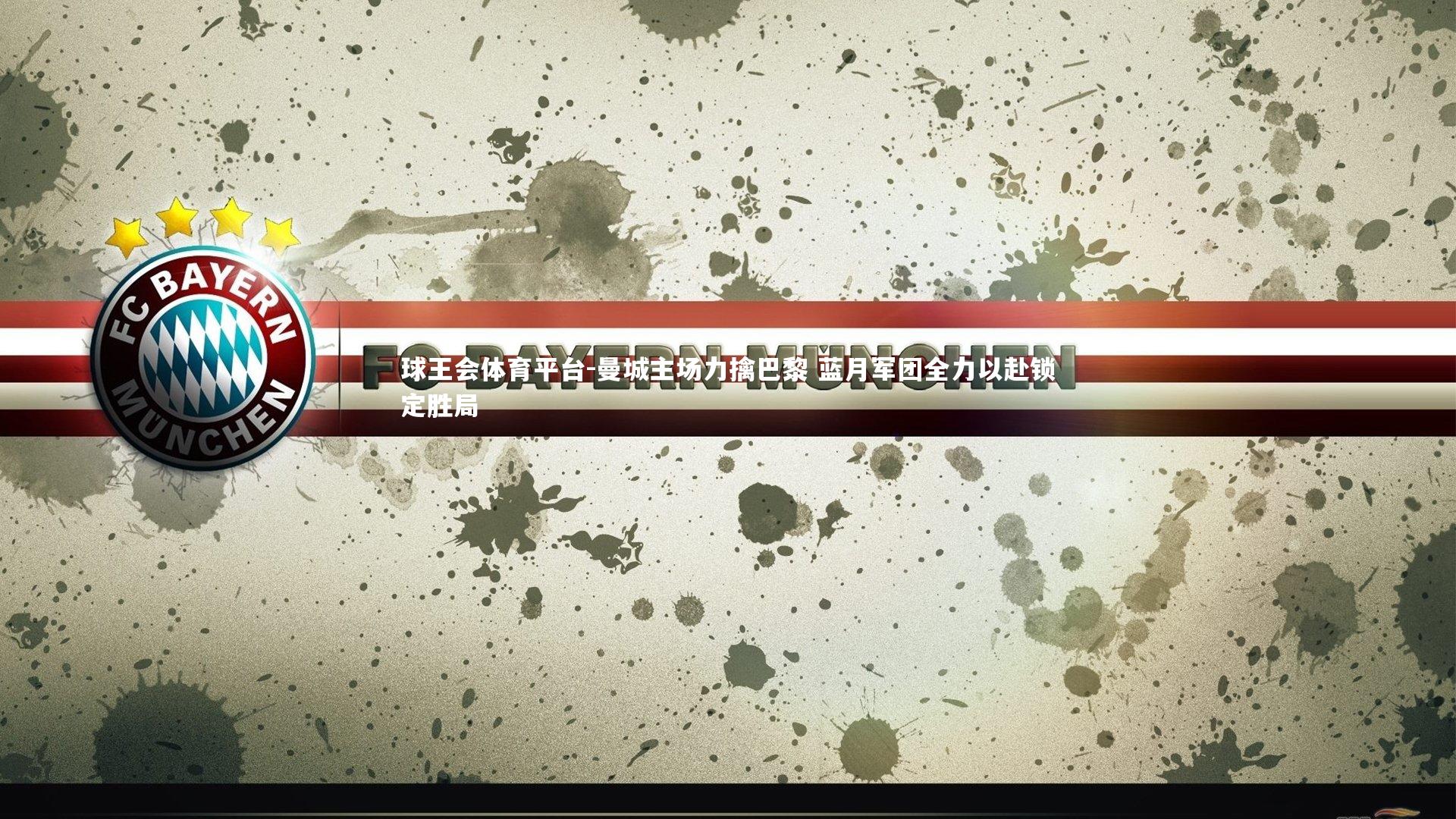 曼城主场力擒巴黎 蓝月军团全力以赴锁定胜局