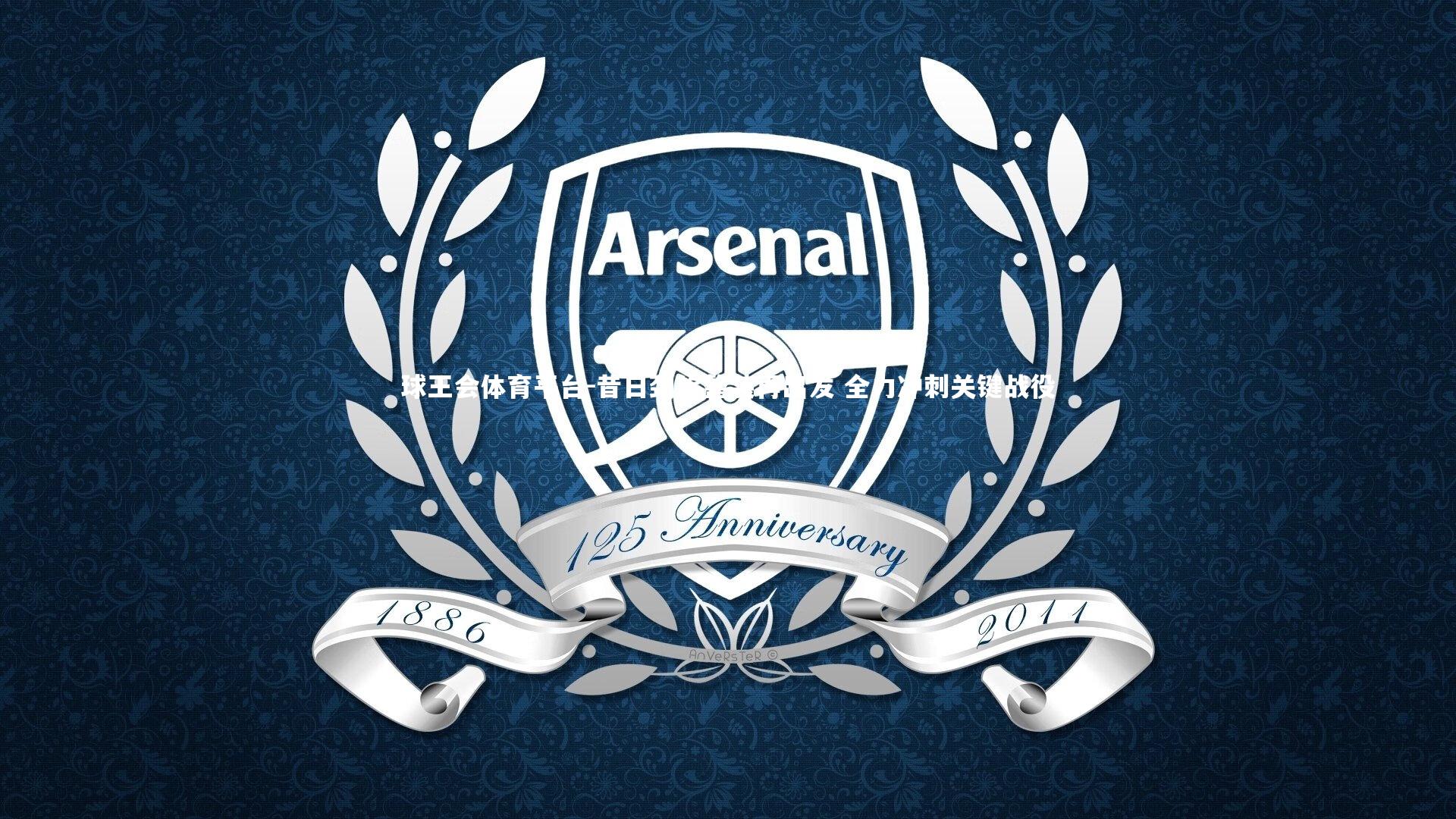 昔日劲旅整装再出发 全力冲刺关键战役