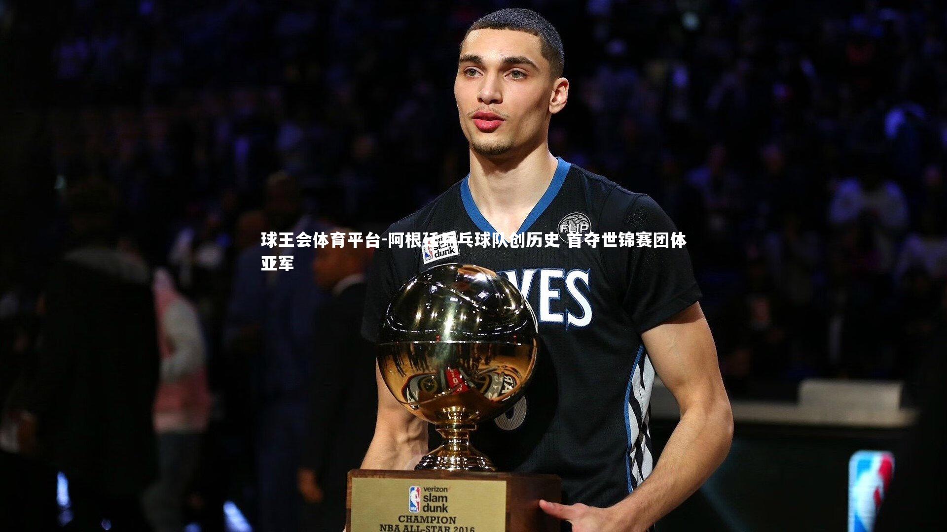 球王会体育平台-阿根廷乒乓球队创历史 首夺世锦赛团体亚军