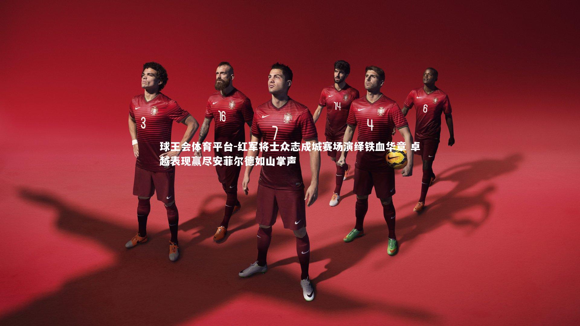 红军将士众志成城赛场演绎铁血华章 卓越表现赢尽安菲尔德如山掌声