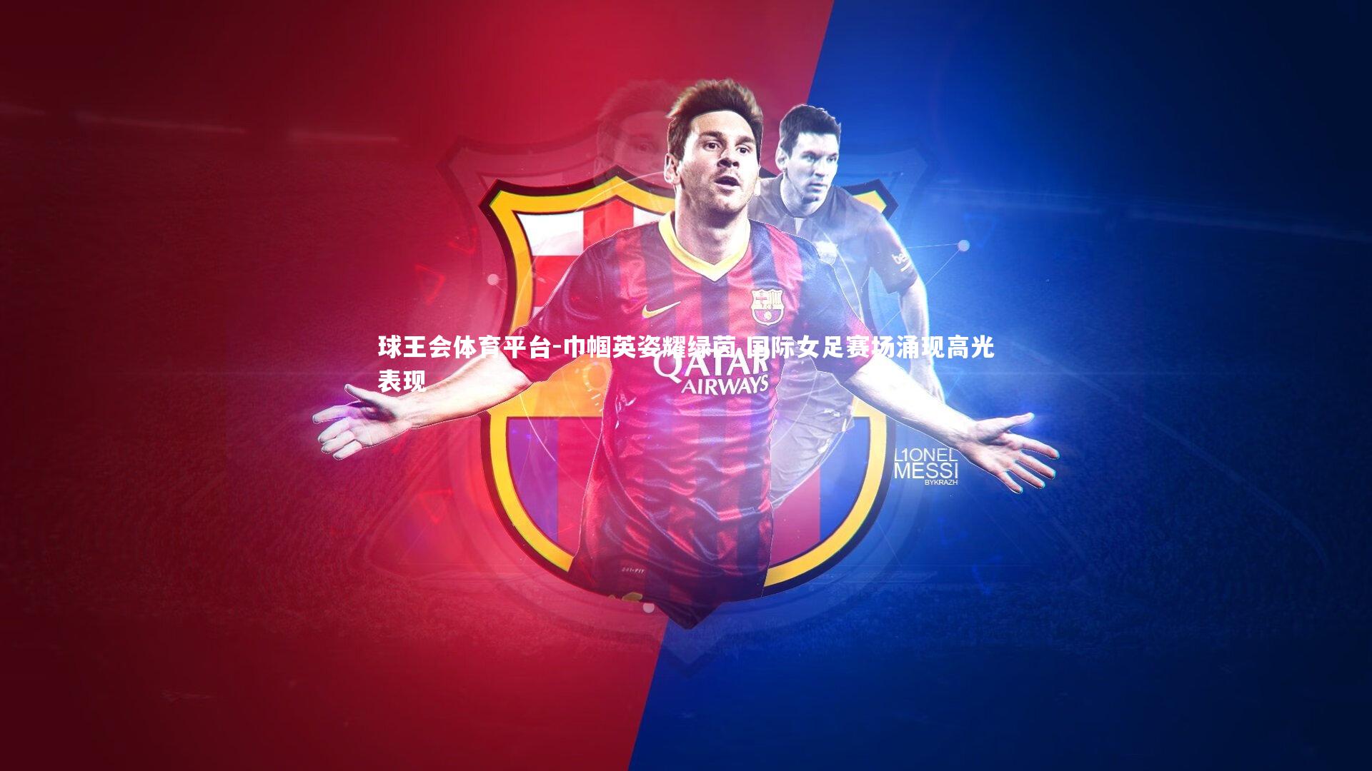 球王会体育平台-巾帼英姿耀绿茵 国际女足赛场涌现高光表现
