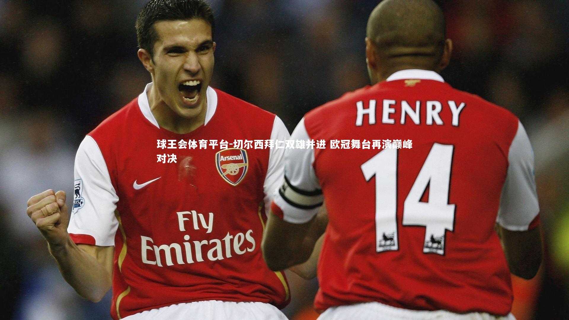 切尔西拜仁双雄并进 欧冠舞台再演巅峰对决