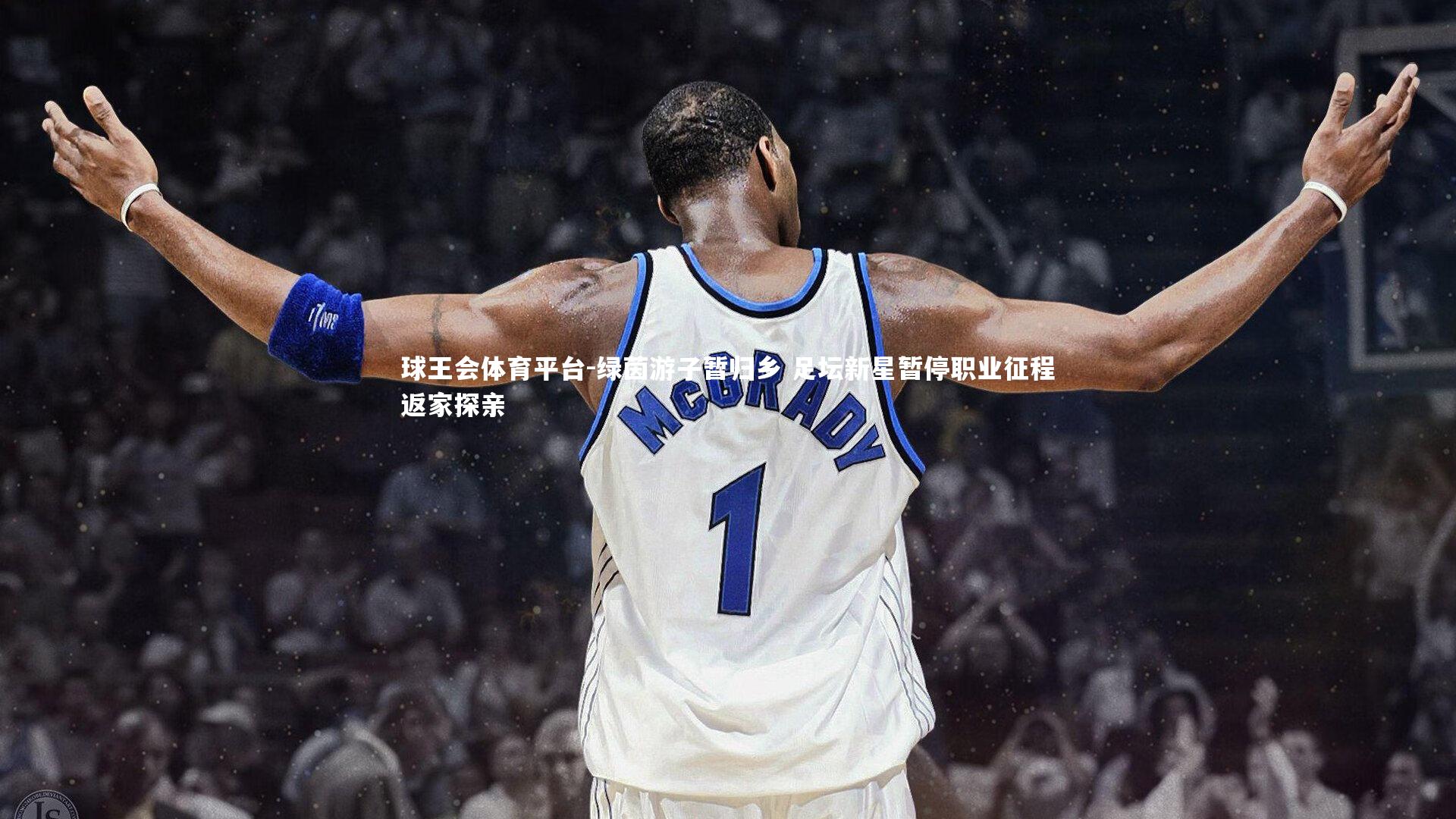 绿茵游子暂归乡 足坛新星暂停职业征程返家探亲